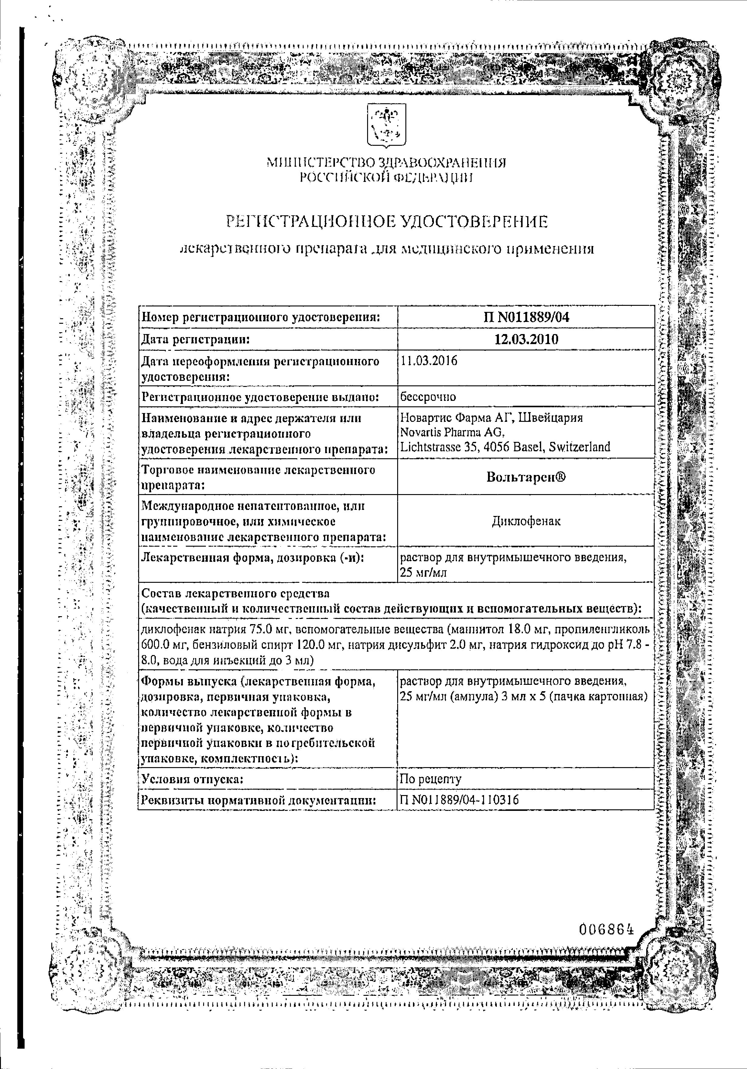 Сертификат на Вольтарен, раствор 25 мг/мл, ампулы 3 мл, 5 шт.