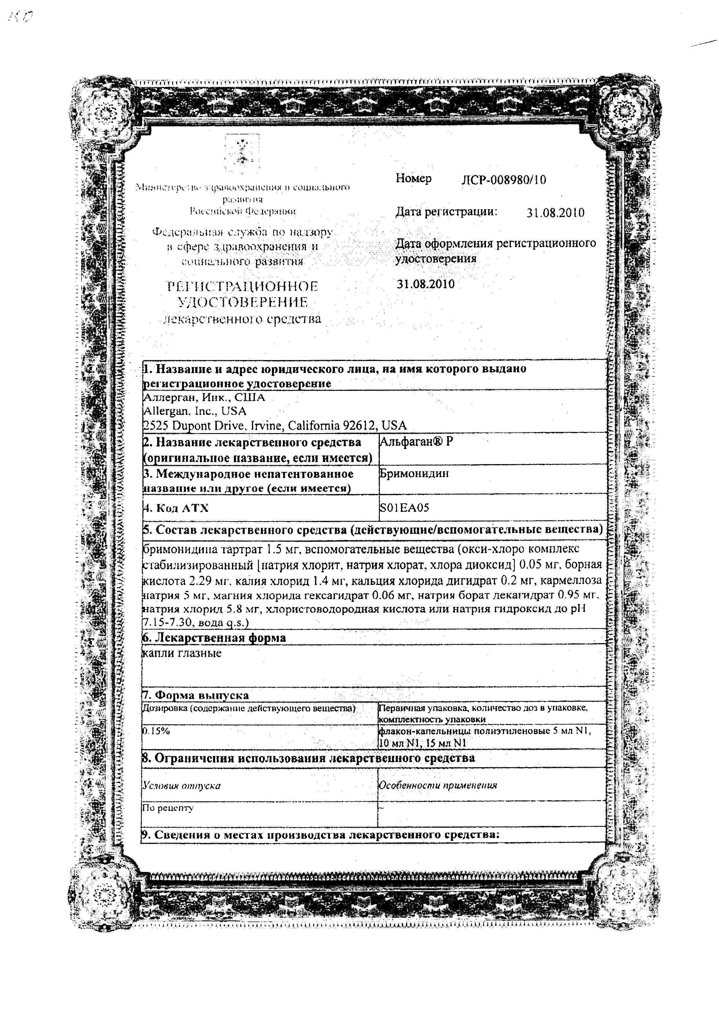 Сертификат на Альфаган Р, капли глазные 0.15%, 5 мл