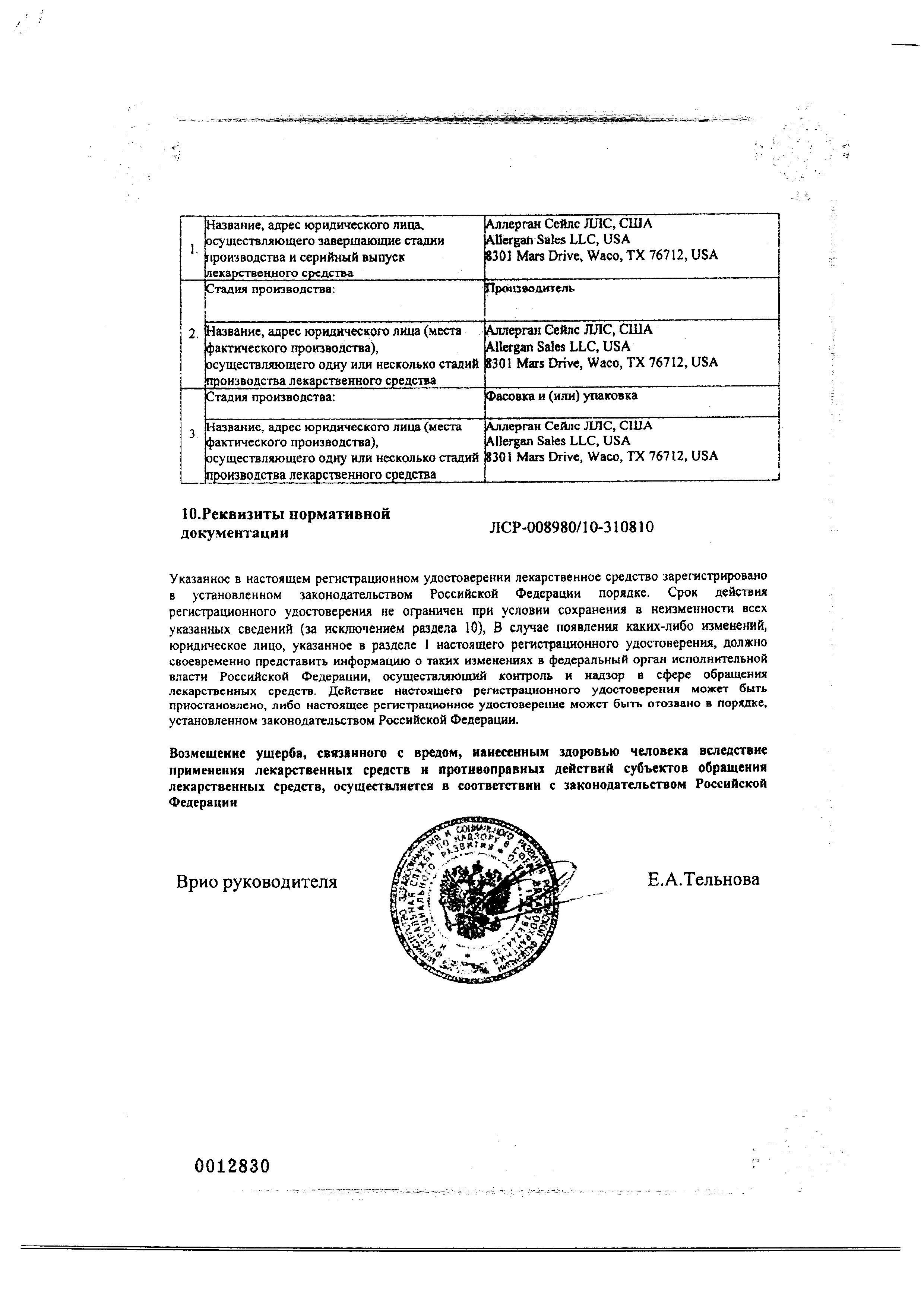 Сертификат на Альфаган Р, капли глазные 0.15%, 5 мл