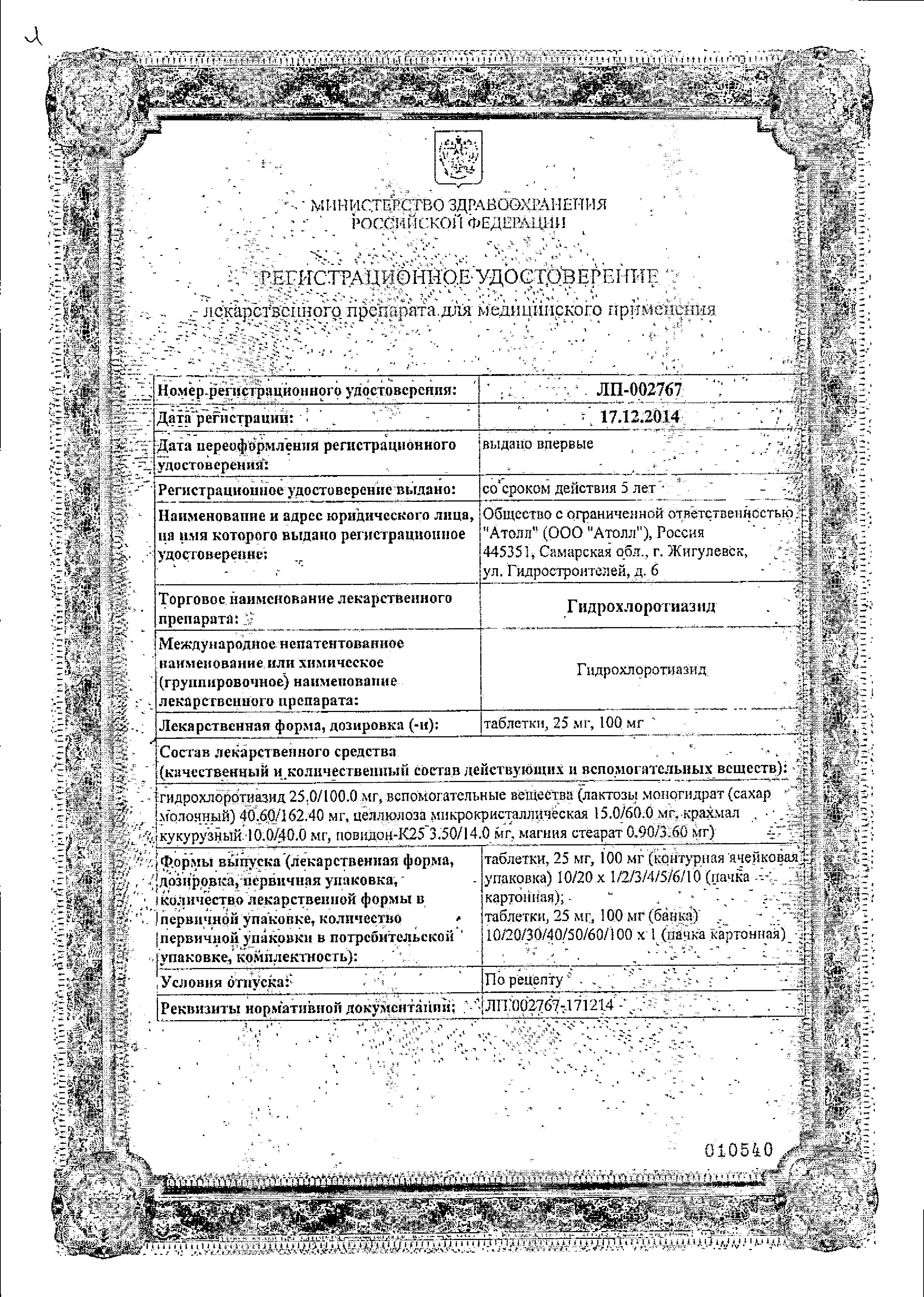 Сертификат на Гидрохлоротиазид, таблетки 25 мг, 20 шт.