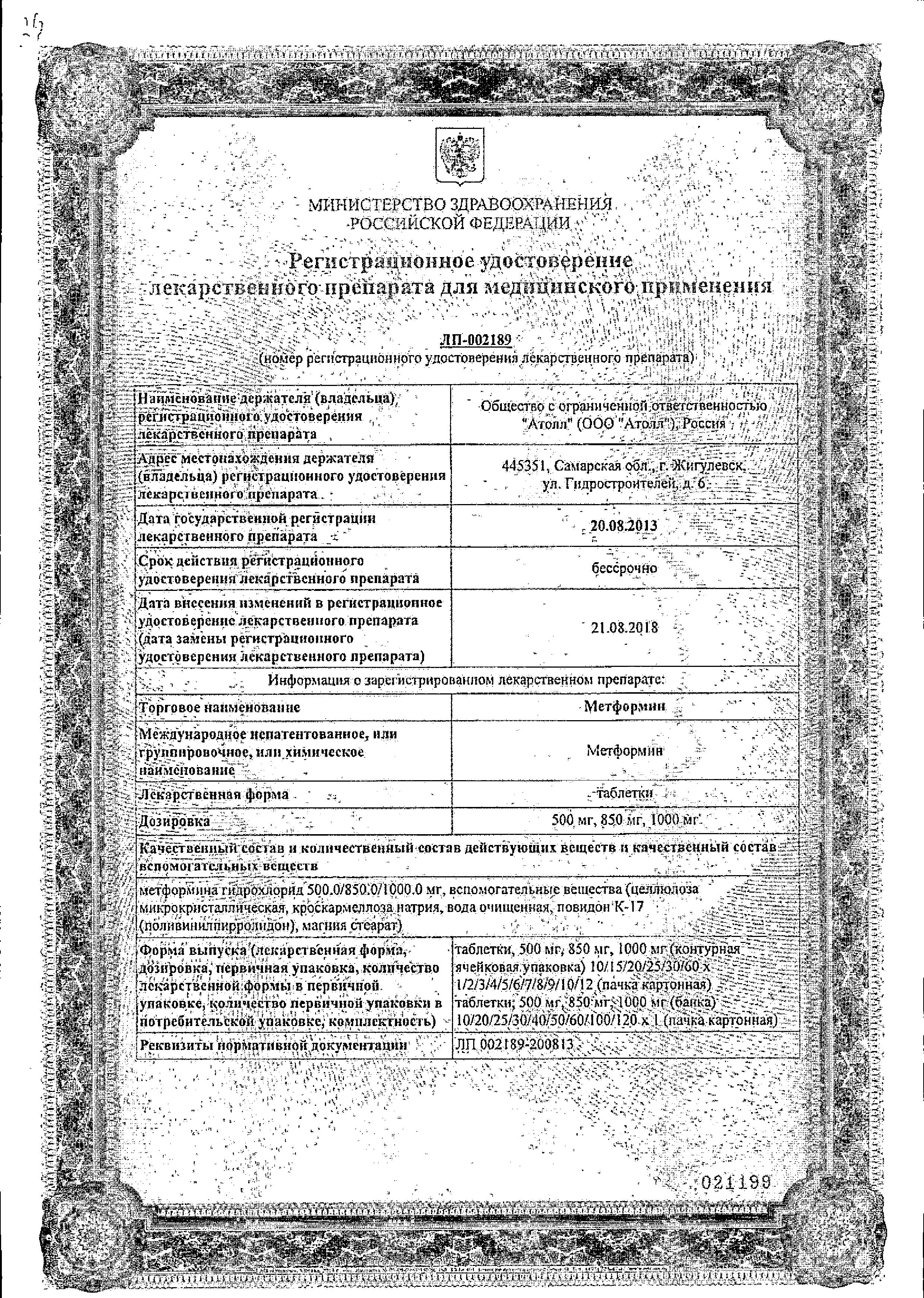 Сертификат на Метформин, таблетки 500 мг, 60 шт.