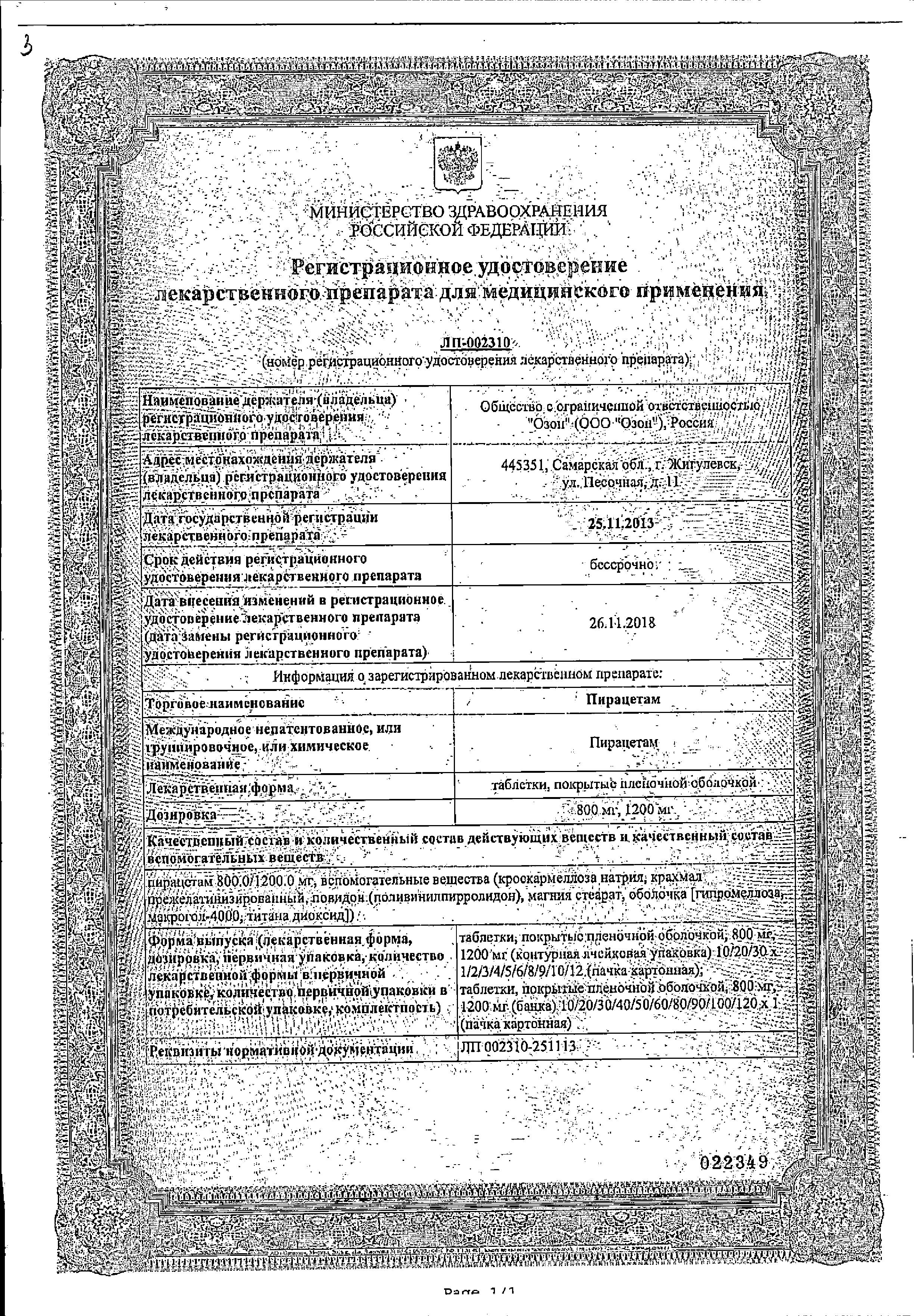 Сертификат на Пирацетам таблетки, покрытые пленочной оболочкой 800 мг, 30 шт.