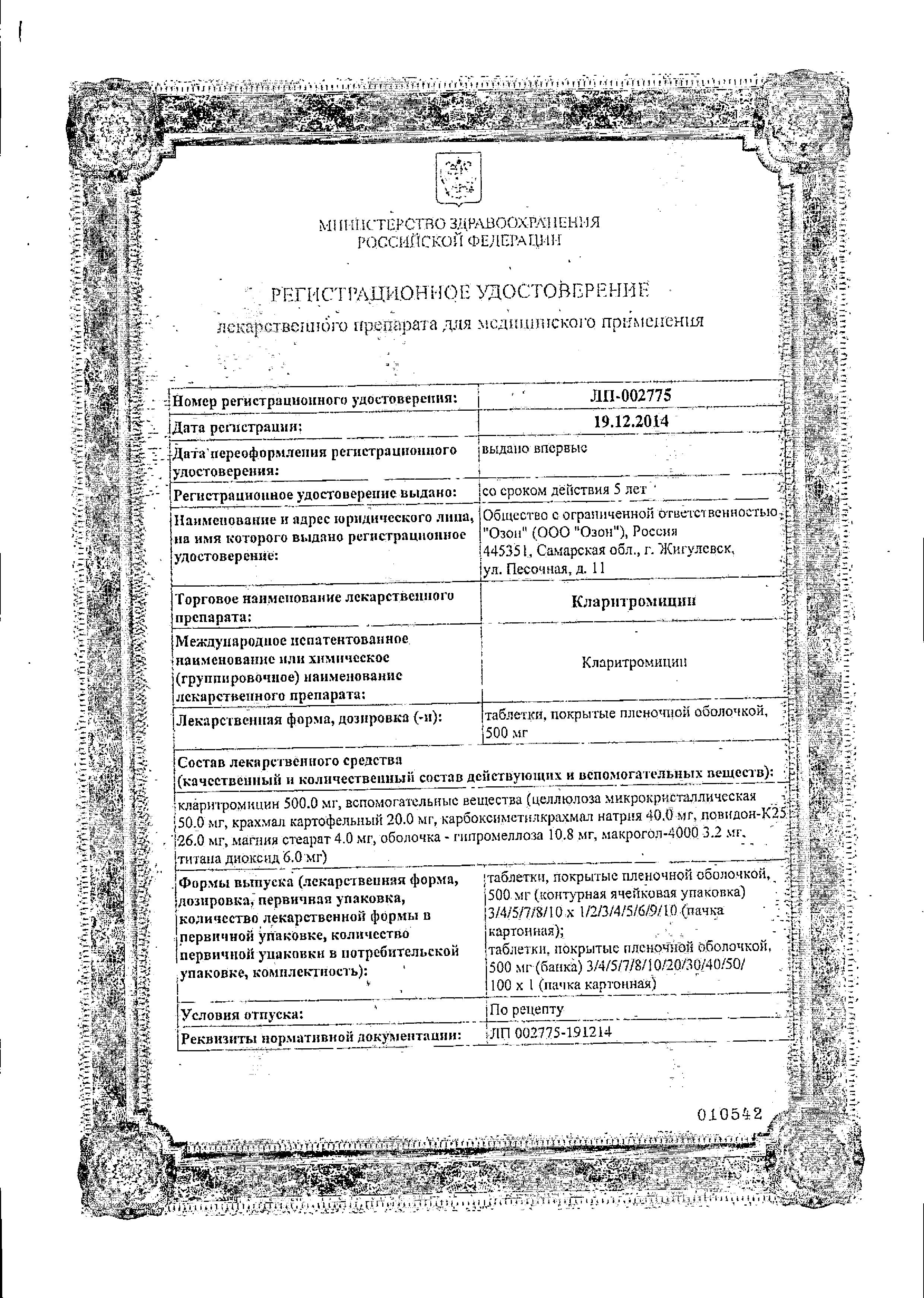 Сертификат на Кларитромицин, таблетки покрыт. плен. об. 500 мг, 10 шт.