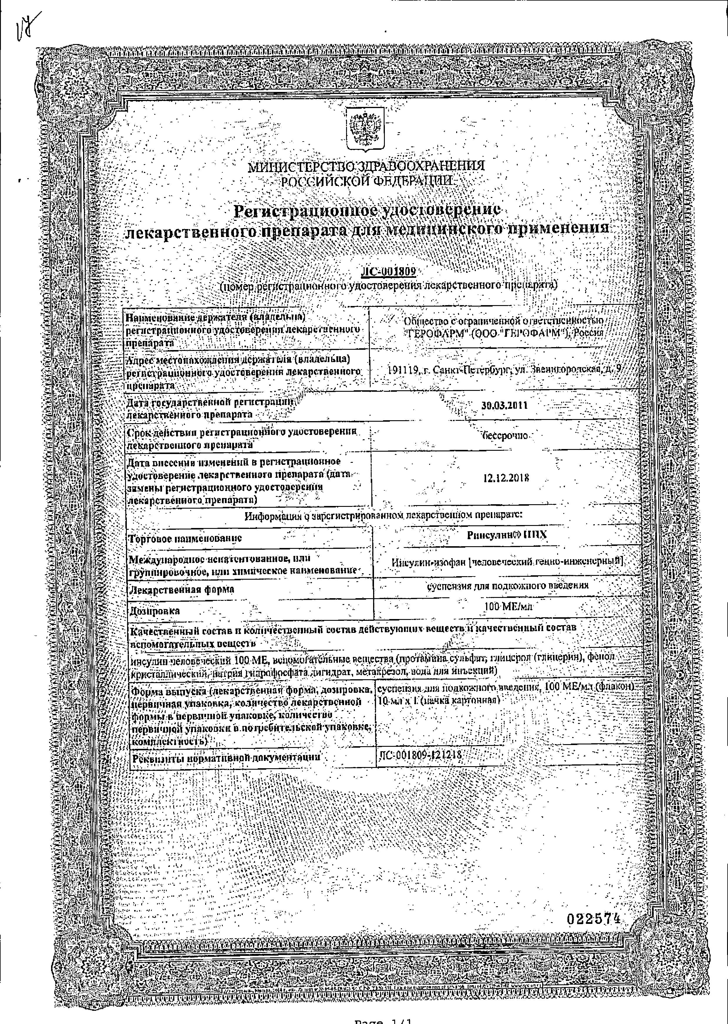 Сертификат на Ринсулин НПХ, суспензия для подкожного введения 100МЕ/мл, флакон 10 мл, 1 шт.