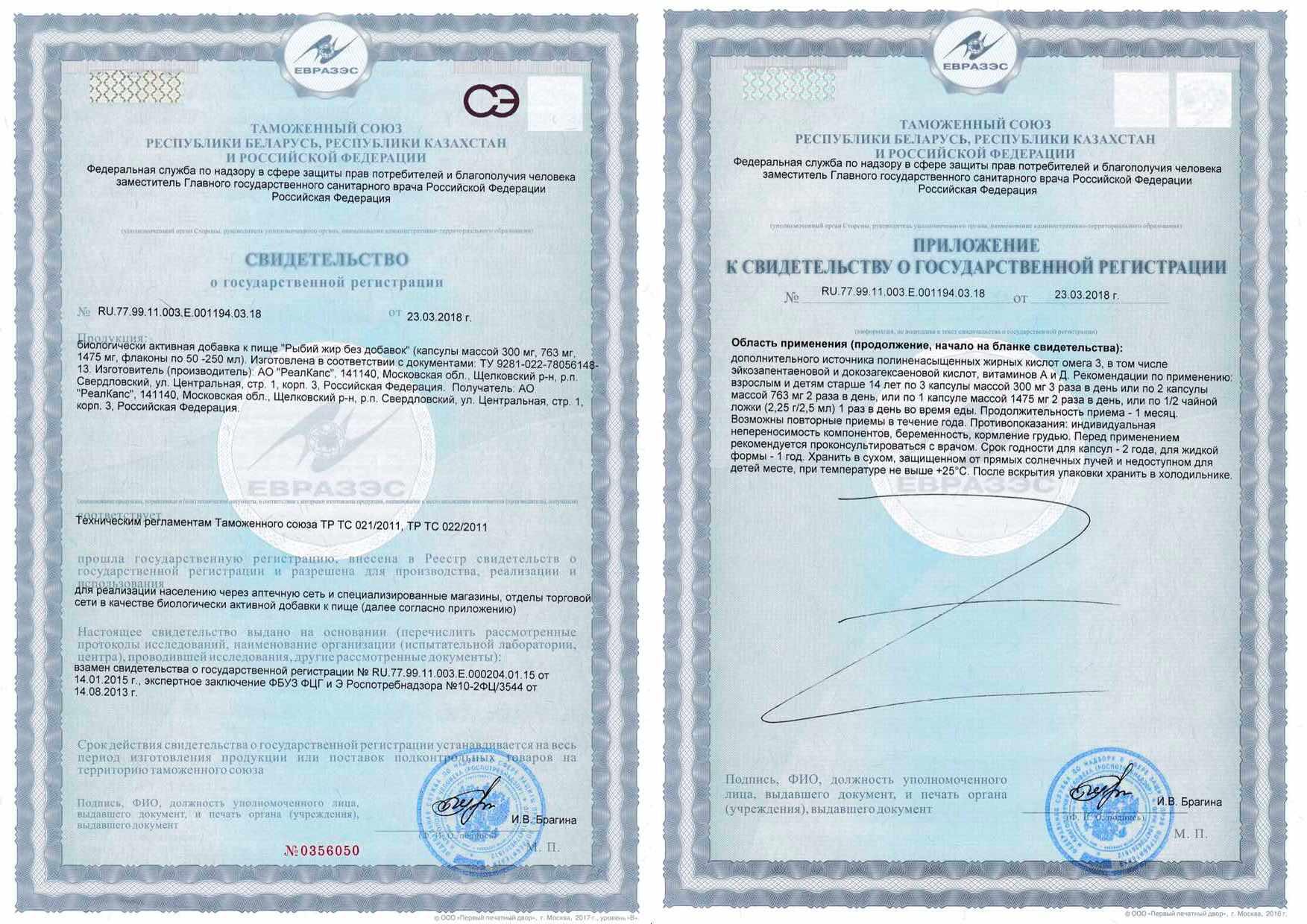 Сертификат на Рыбий жир, капсулы 300 мг, 100 шт.