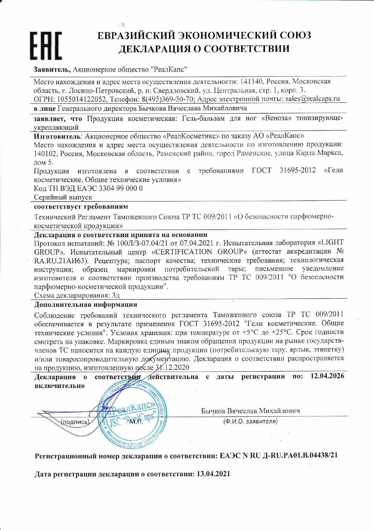 Сертификат на Веноза, гель-бальзам для ног, 40 г