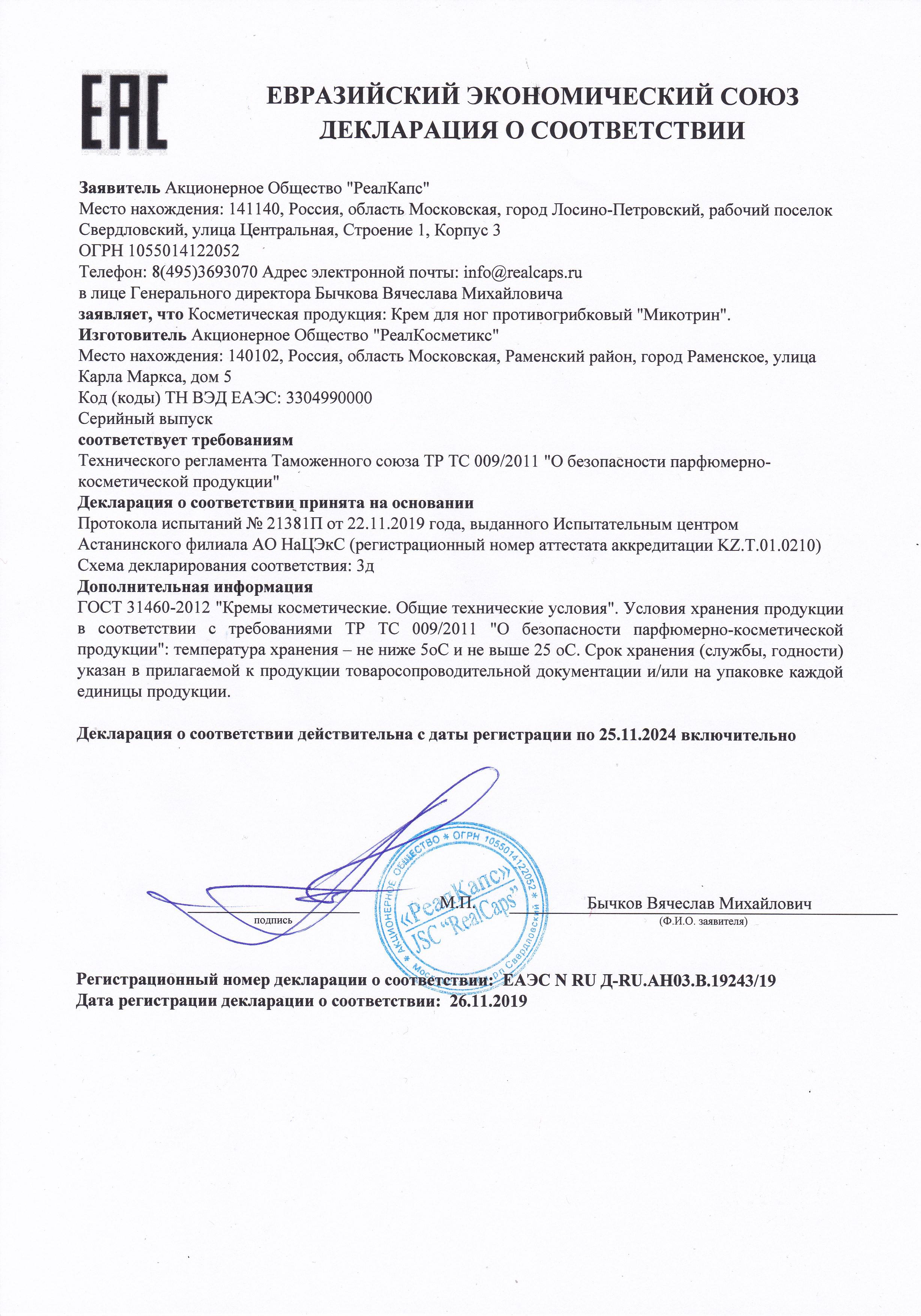 Сертификат на Микотрин, крем, 40 г