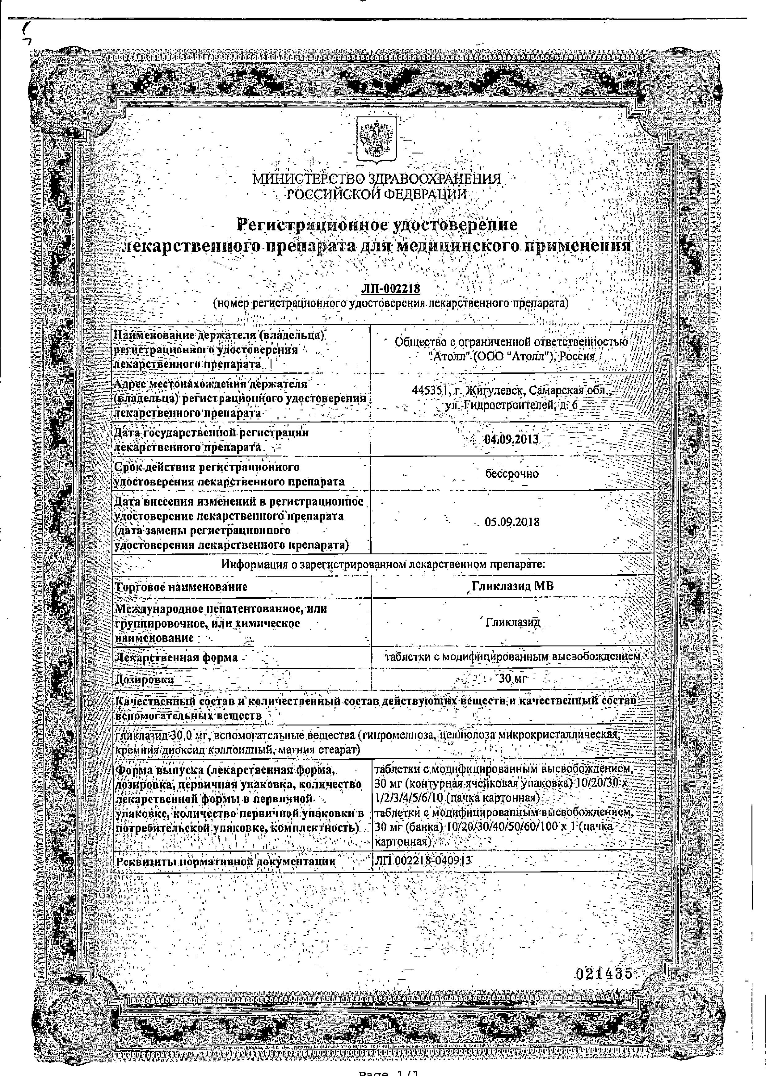 Сертификат на Гликлазид МВ, таблетки с модифицированным высвобождением 30 мг, 60 шт.