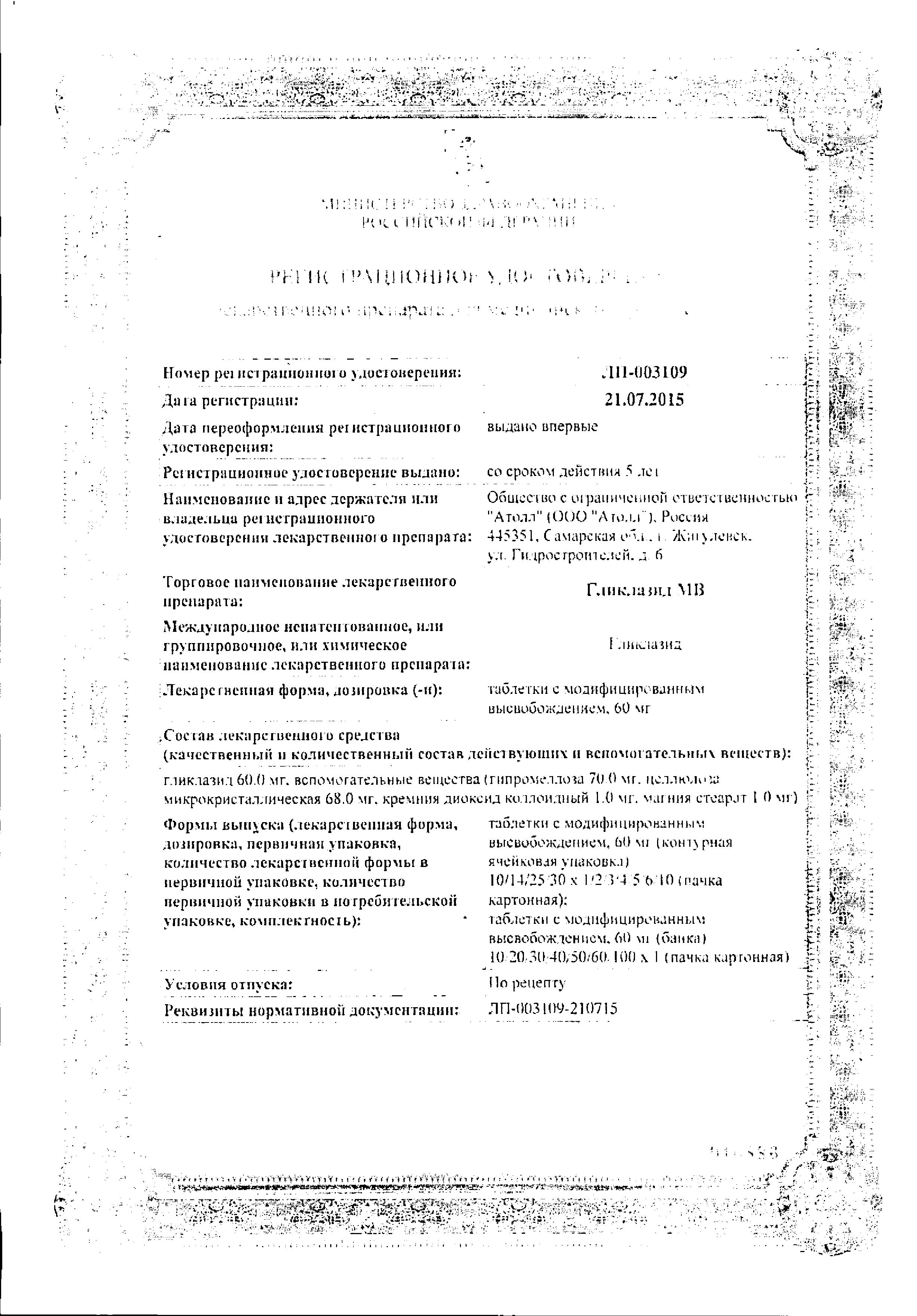 Сертификат на Гликлазид МВ, таблетки с модифицированным высвобождением 60 мг, 30 шт.