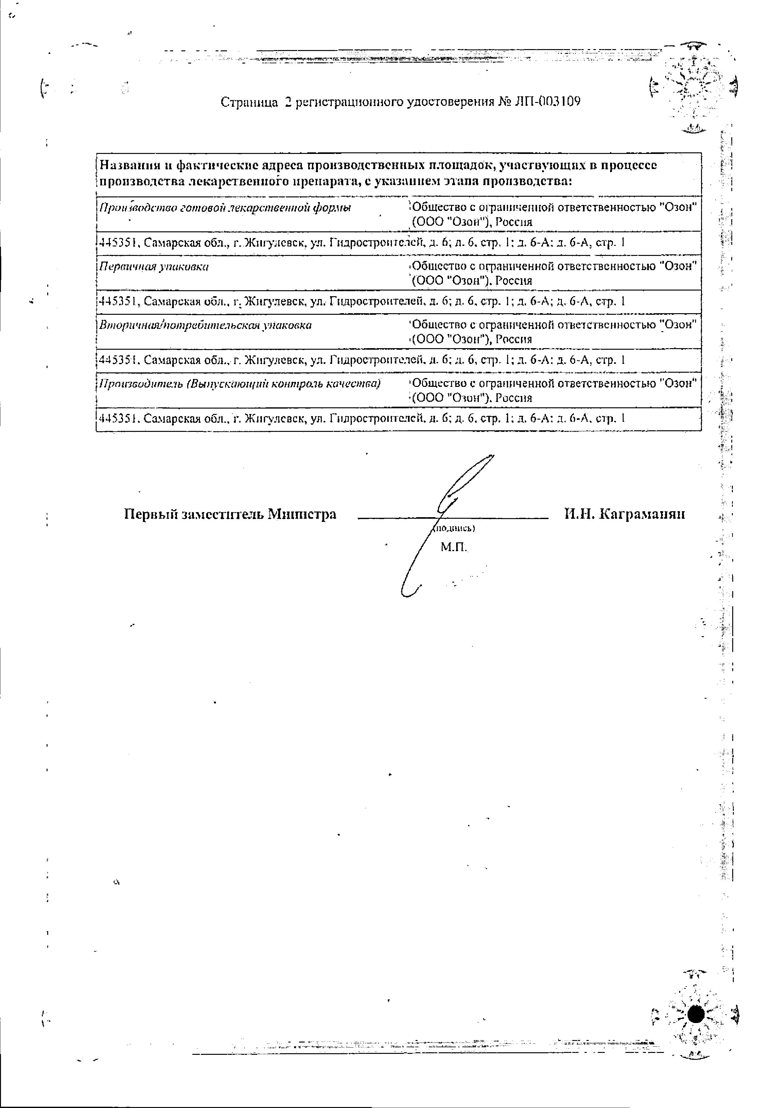 Сертификат на Гликлазид МВ, таблетки с модифицированным высвобождением 60 мг, 30 шт.