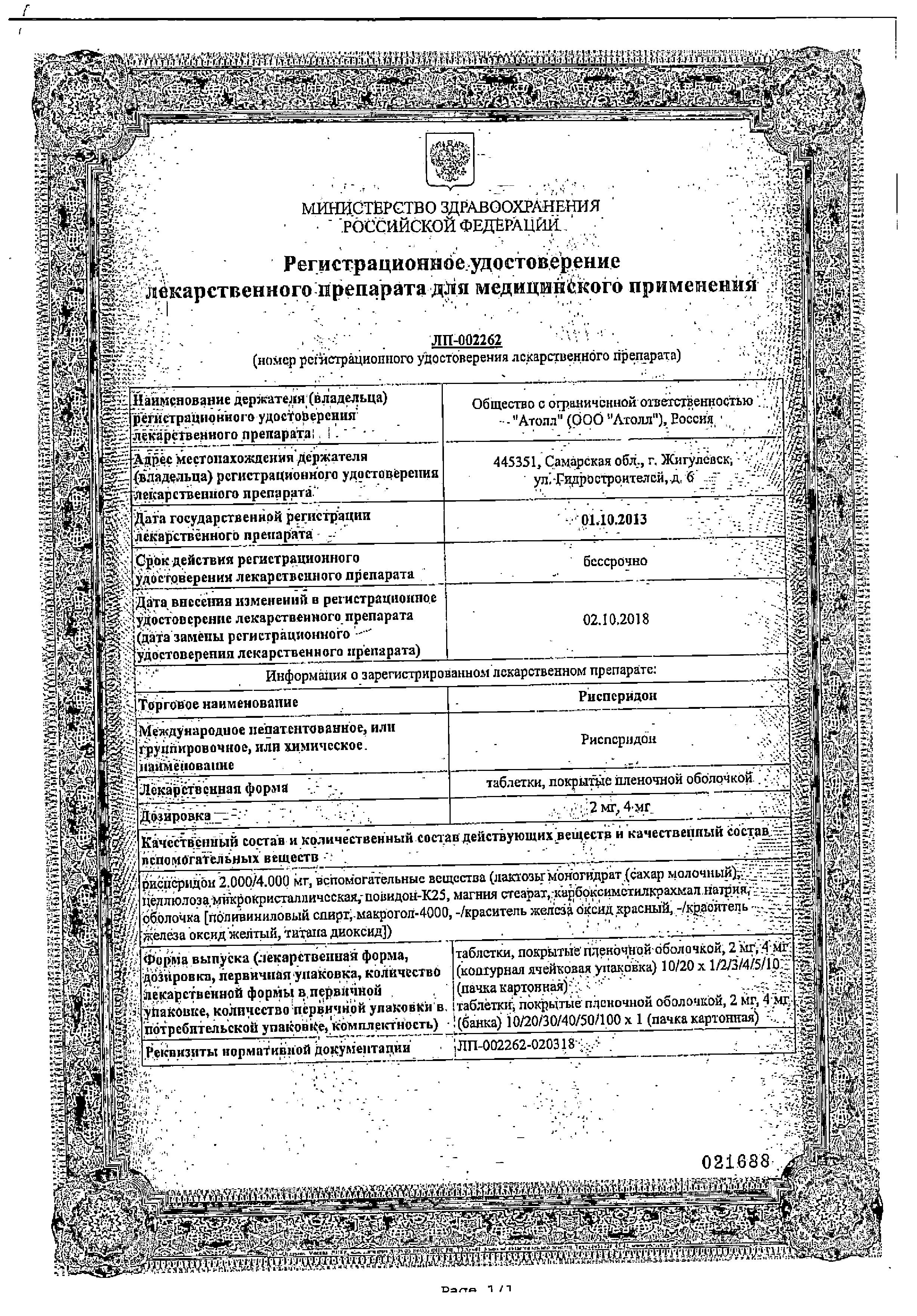 Сертификат на Рисперидон таблетки, покрытые пленочной оболочкой 2 мг, 20 шт.