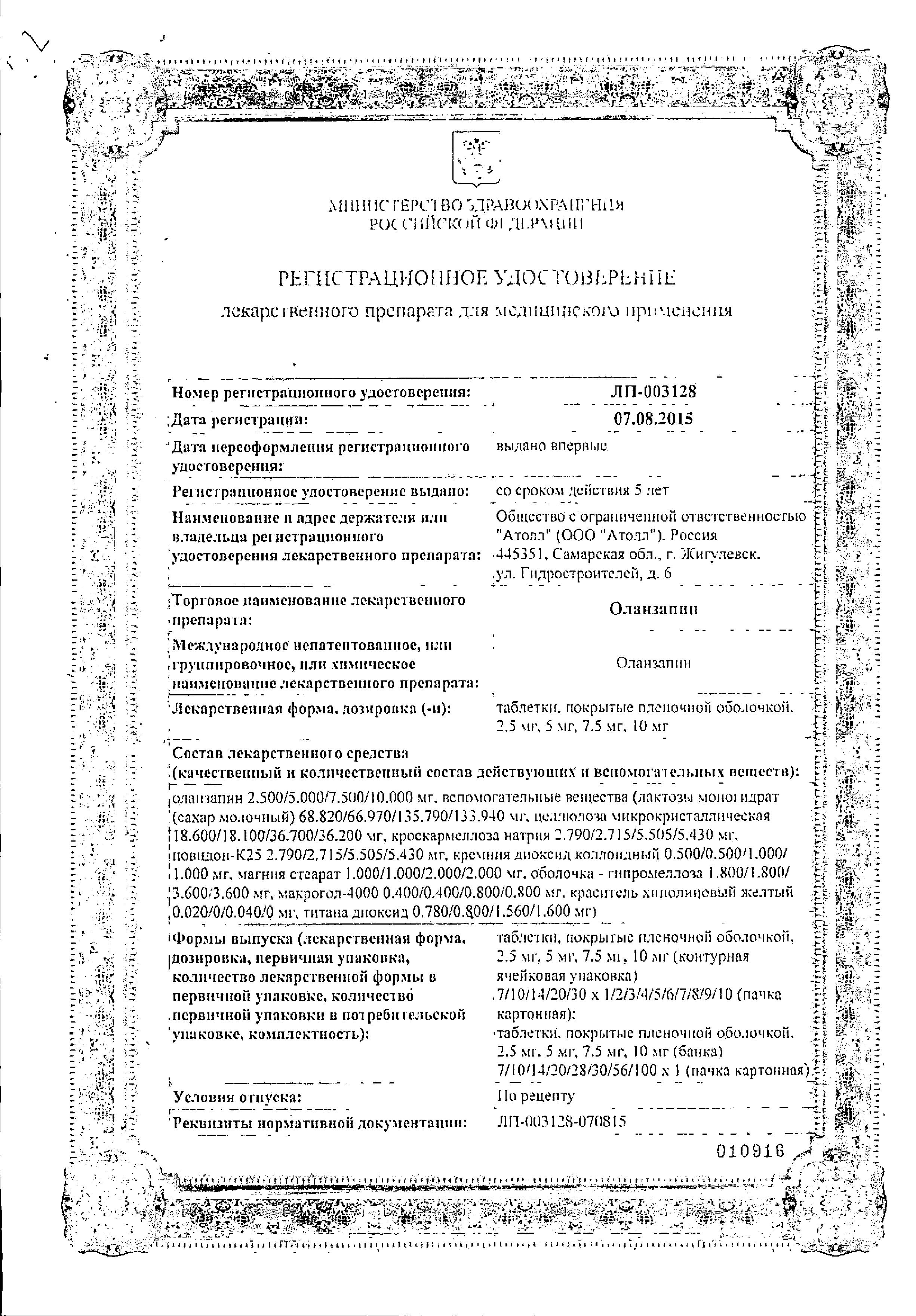 Сертификат на Оланзапин таблетки, покрытые пленочной оболочкой 10 мг, 28 шт.