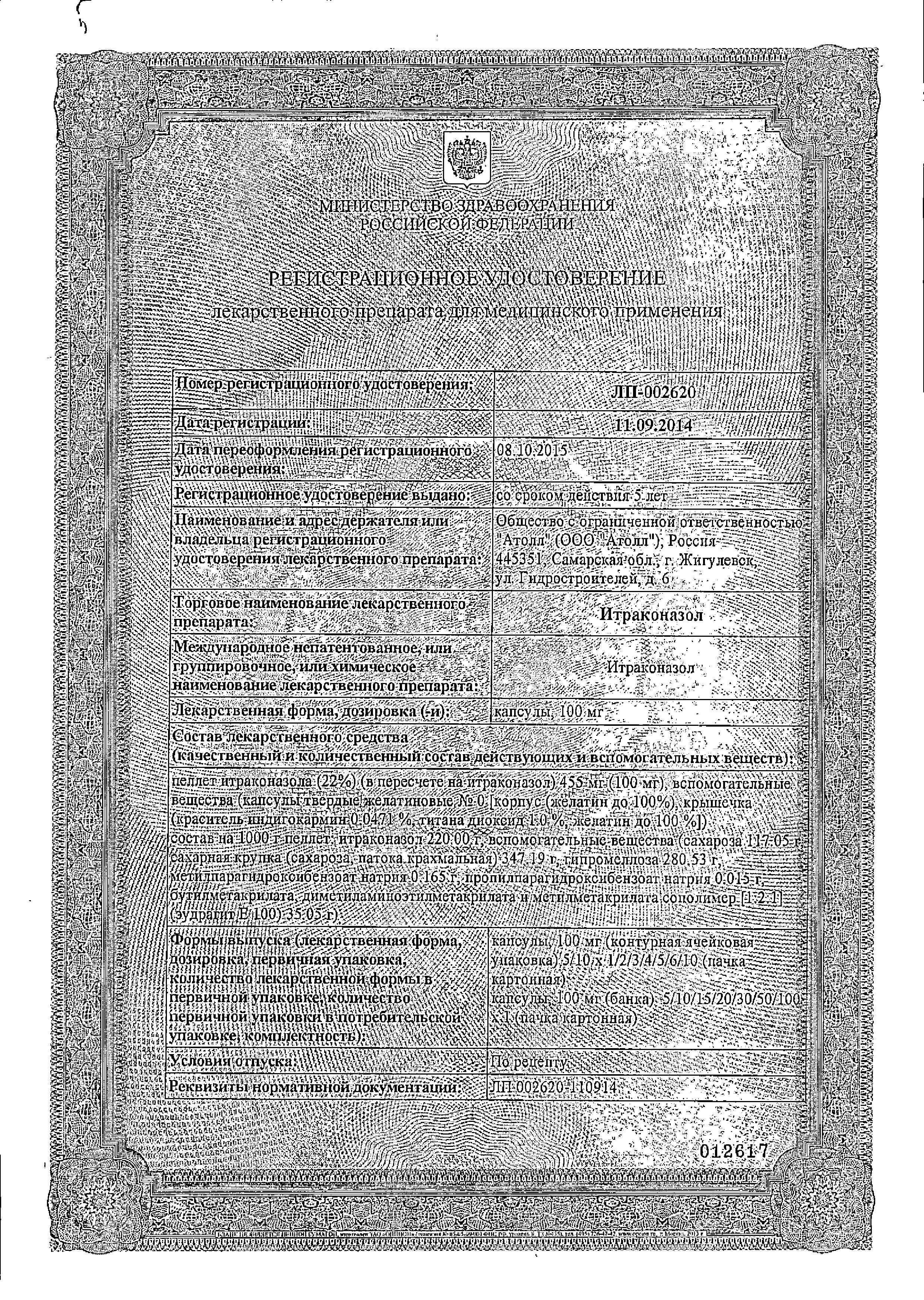 Сертификат на Итраконазол, капсулы 100 мг, 15 шт.