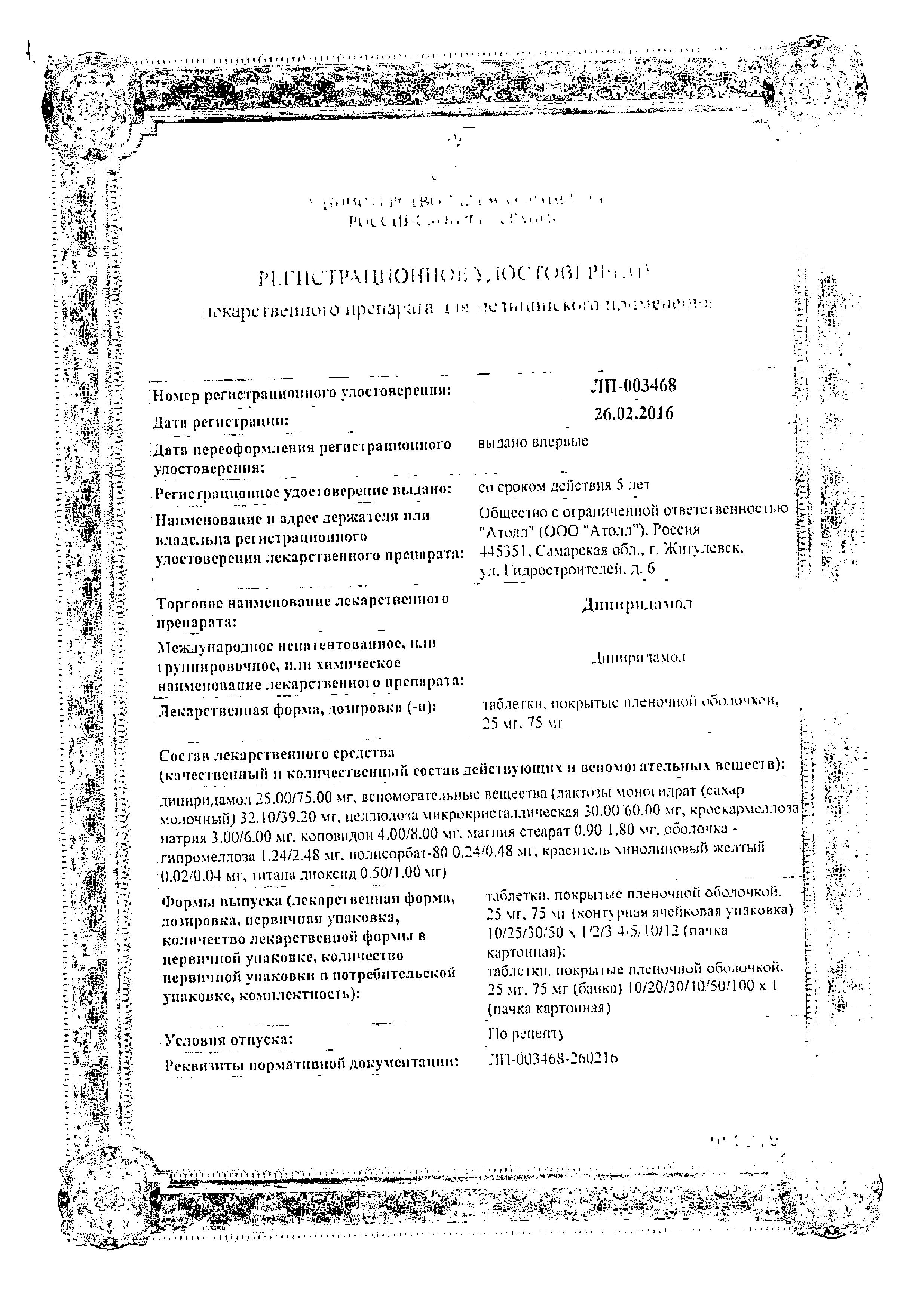 Сертификат на Дипиридамол, таблетки покрытые пленочной оболочкой 75 мг (Озон), 40 шт.