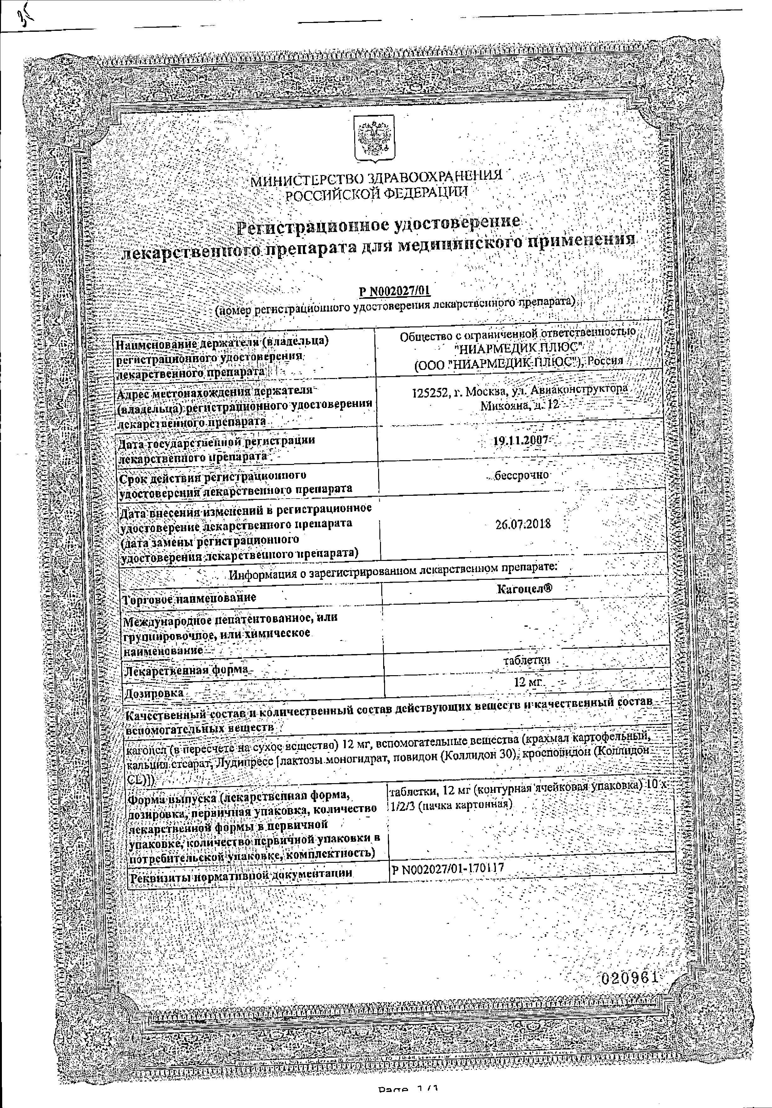 Сертификат на Кагоцел, таблетки 12 мг, 10 шт.