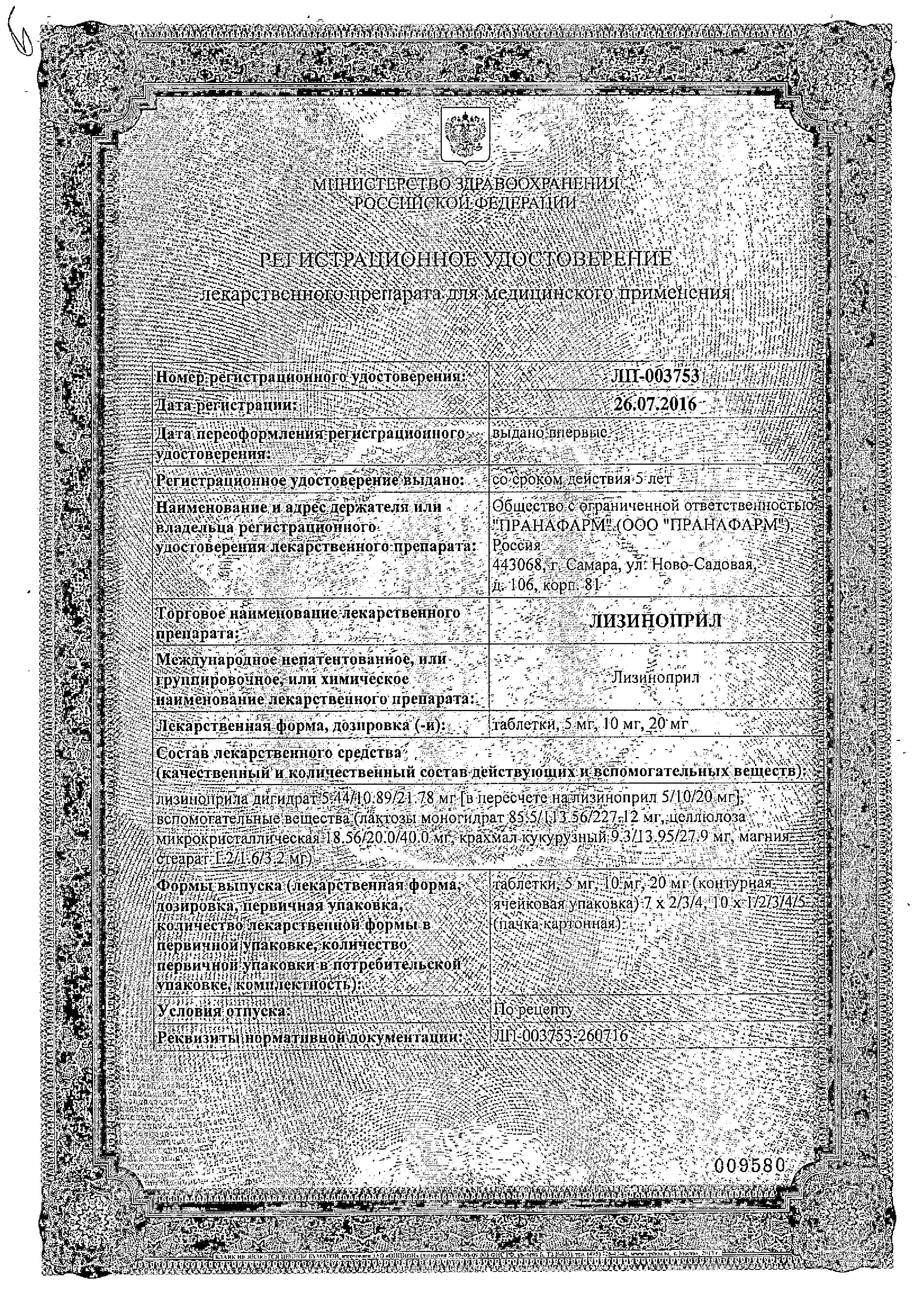 Сертификат на Лизиноприл, таблетки 5 мг, 30 шт. (Пранафарм)