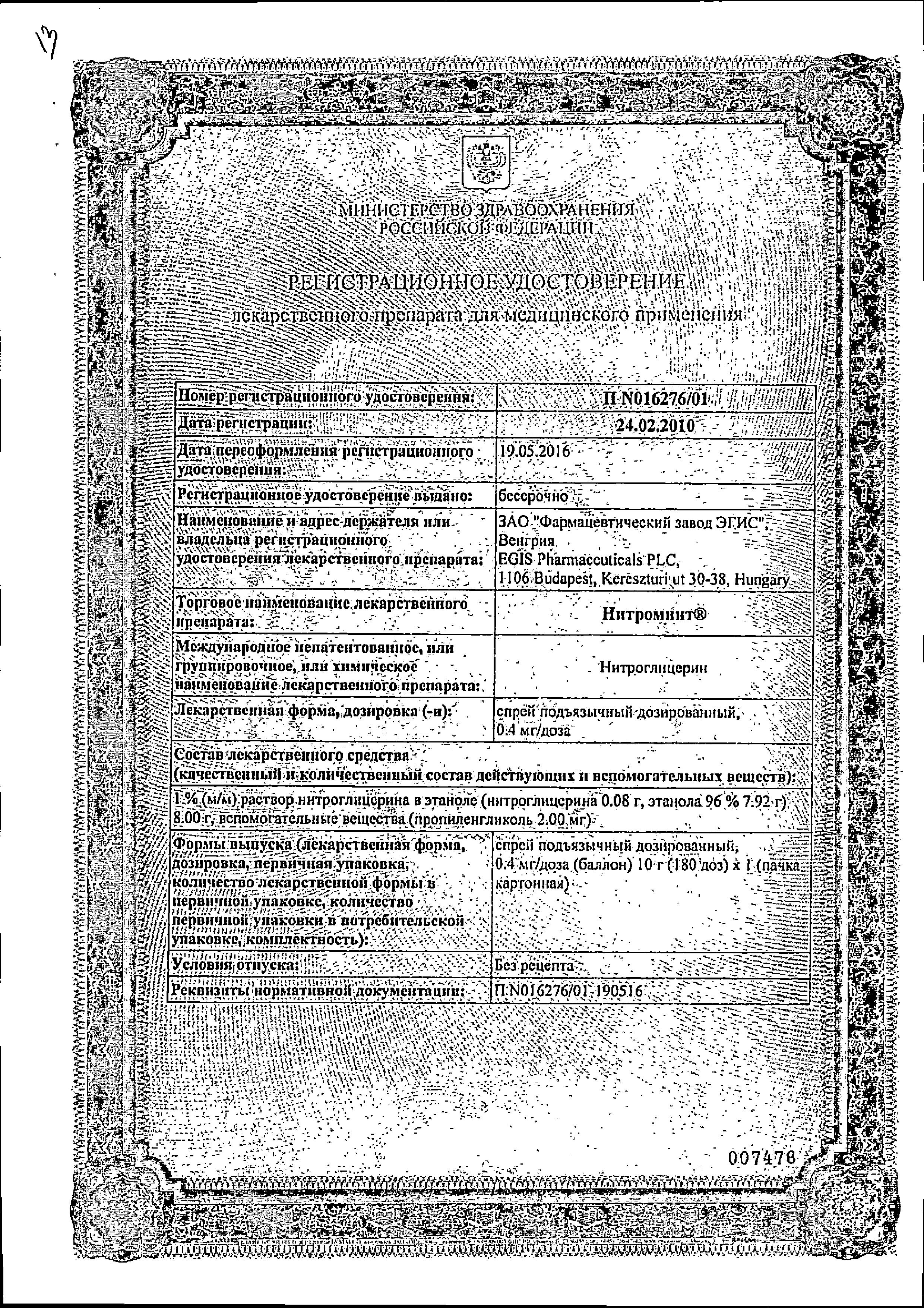 Сертификат на Нитроминт, спрей подъязычный 0,4 мг/доза, 10 г