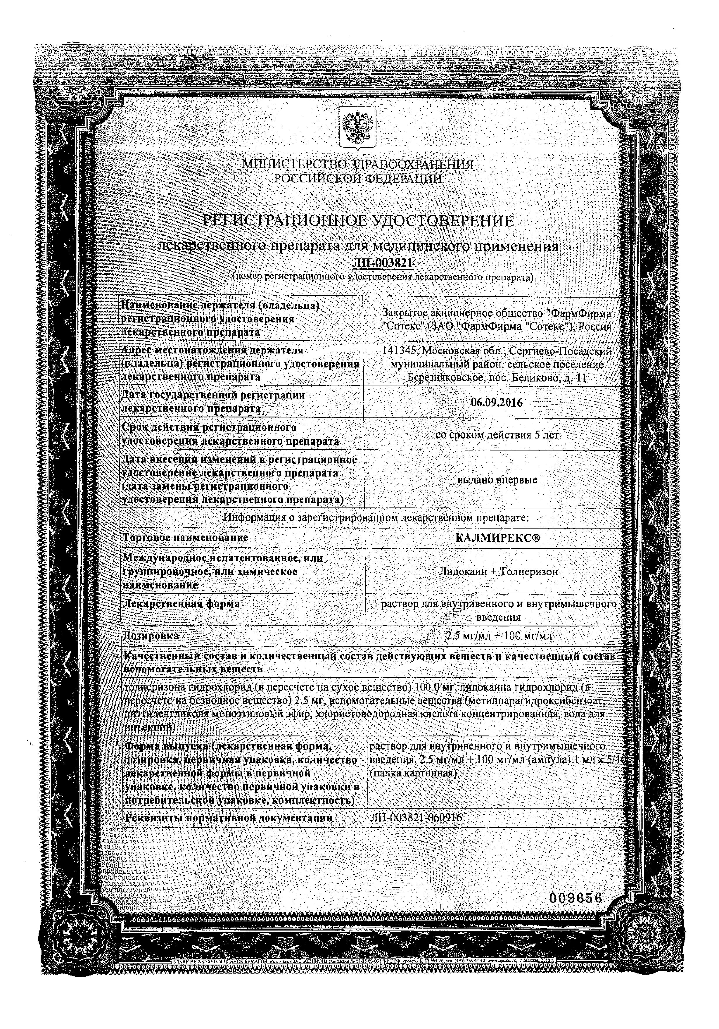 Сертификат на Калмирекс, раствор для в/в и в/м введения 2.5 мг/мл+100 мг/мл, ампулы 1 мл, 10 шт.