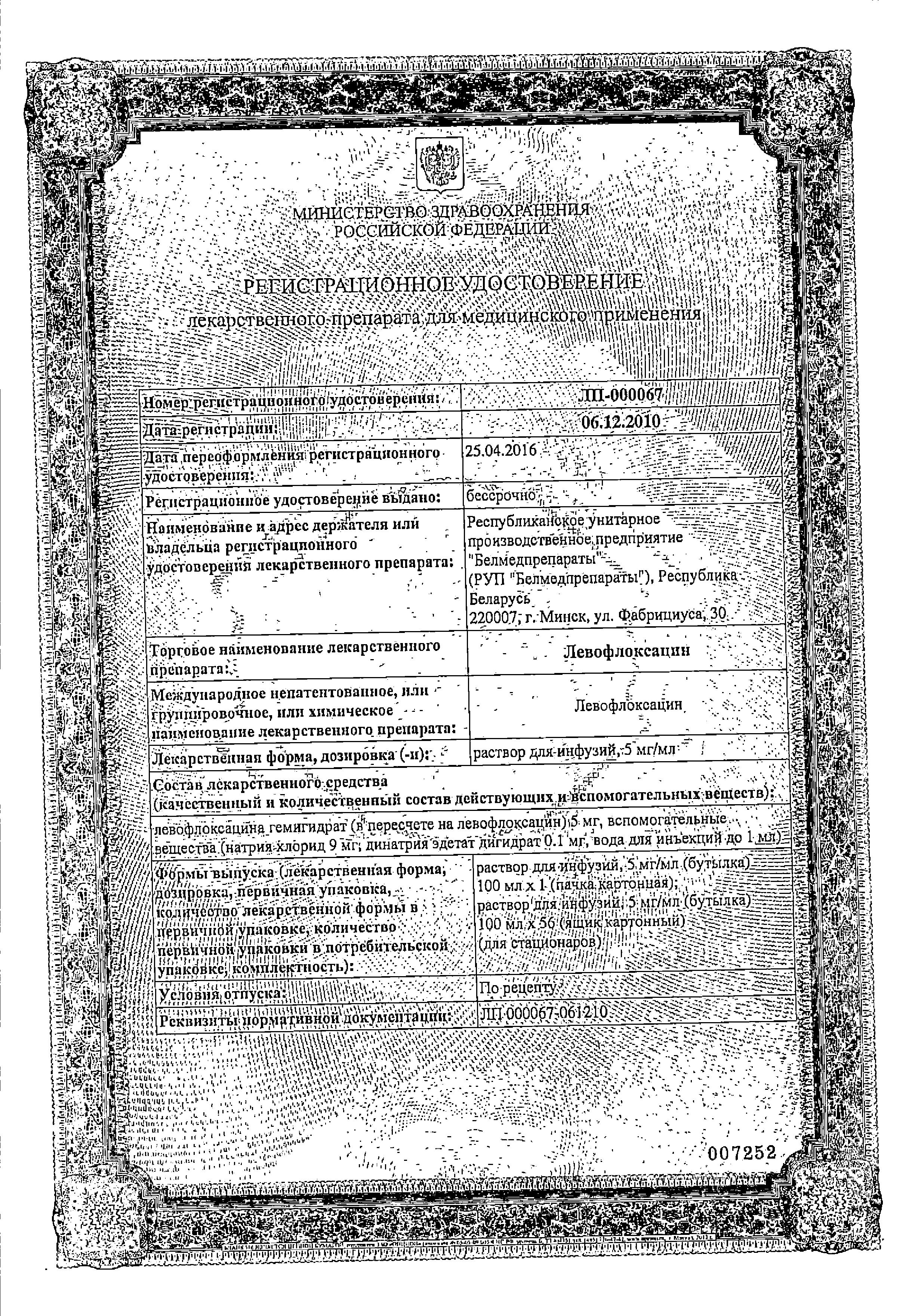 Сертификат на Левофлоксацин, раствор для инфузий 5 мг/мл, 100 мл.