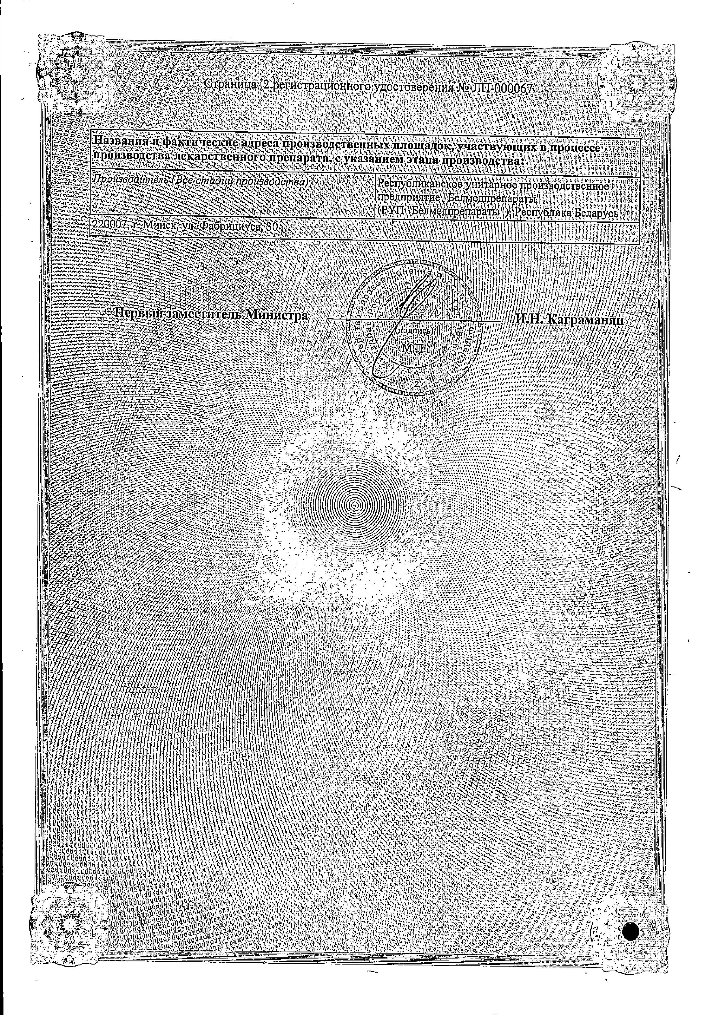 Сертификат на Левофлоксацин, раствор для инфузий 5 мг/мл, 100 мл.