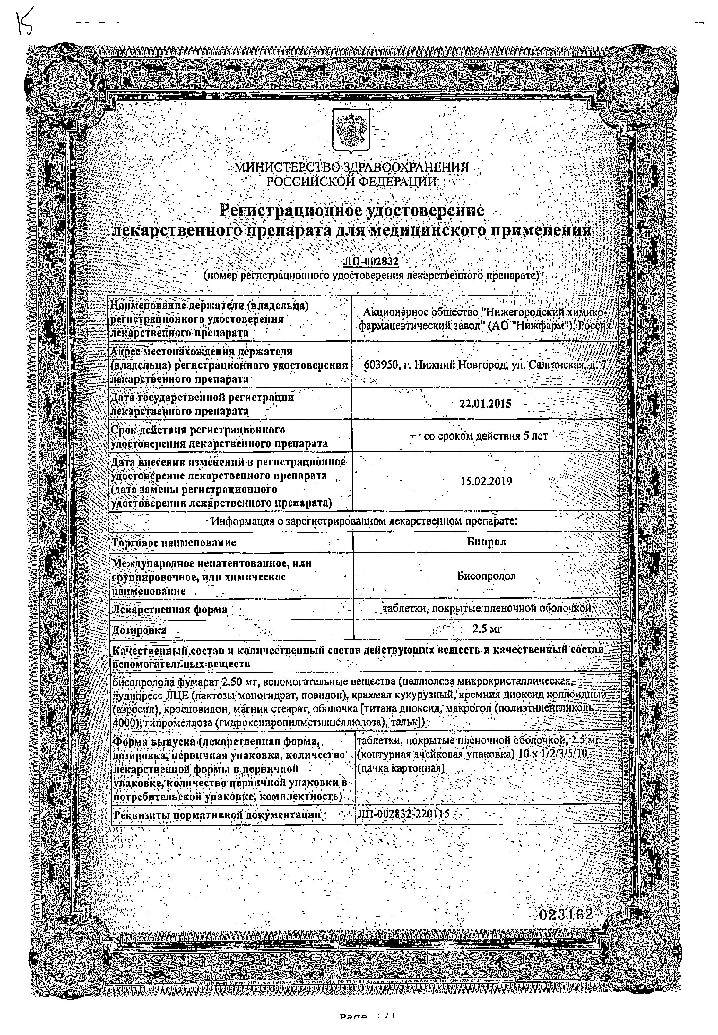 Сертификат на Бипрол, таблетки покрыт. плен. об. 2,5 мг, 30 шт.