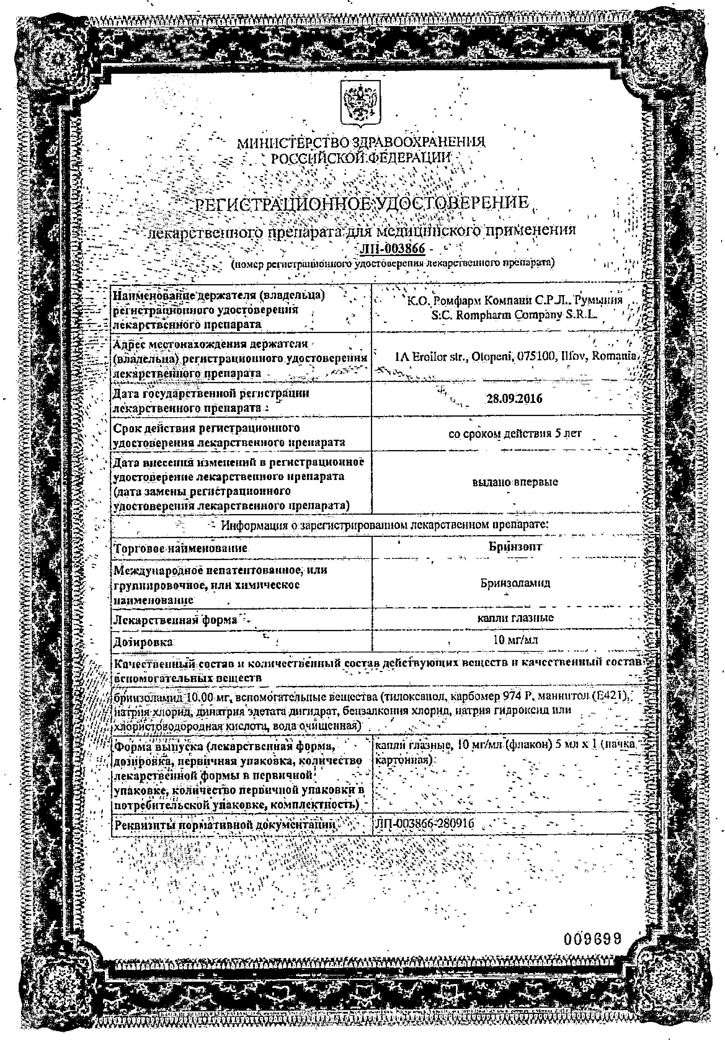 Сертификат на Бринзопт, капли глазные 10 мг/мл, 5 мл