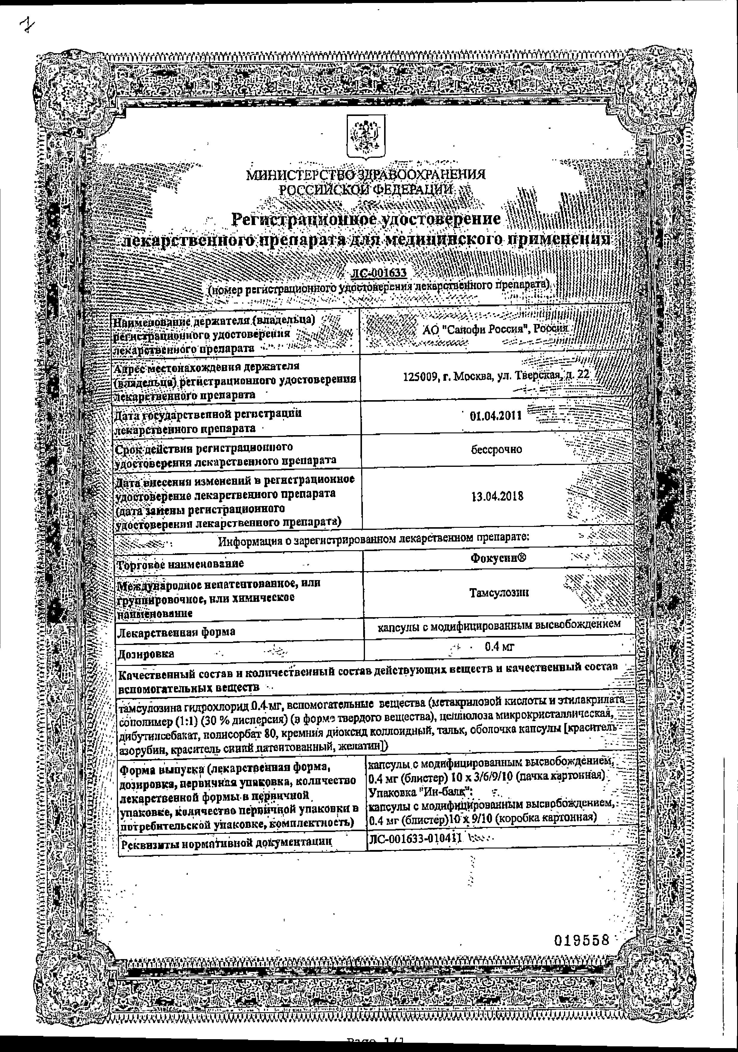 Сертификат на Фокусин, капсулы с модиф. высв. 400 мкг, 30 шт.