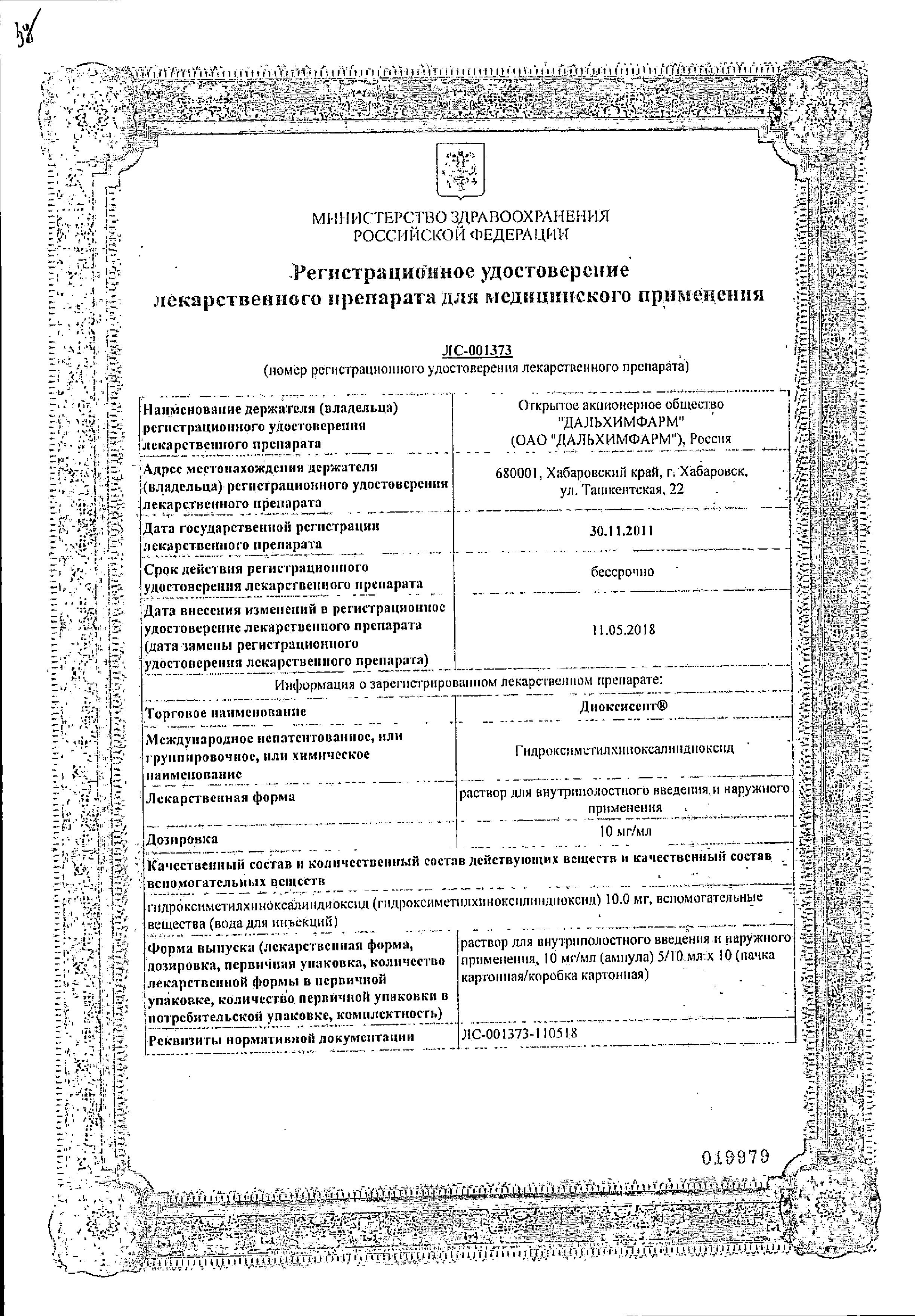 Сертификат на Диоксисепт, раствор внутриполостного введения и наружного применения 10 мг/мл, ампулы 10 мл, 10 шт.