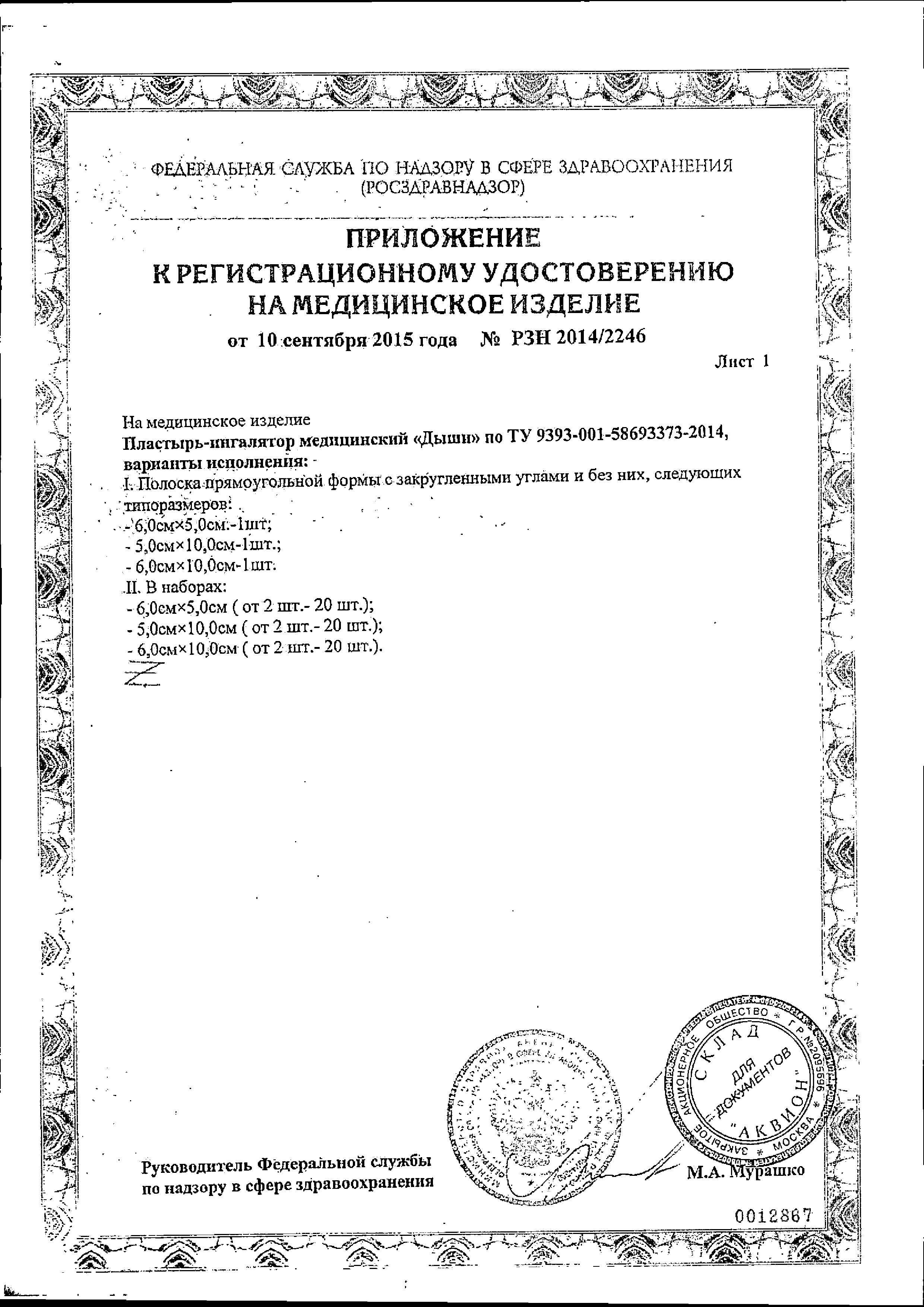 Сертификат на Дыши, пластыри-ингаляторы 5х6 см, 5 шт.