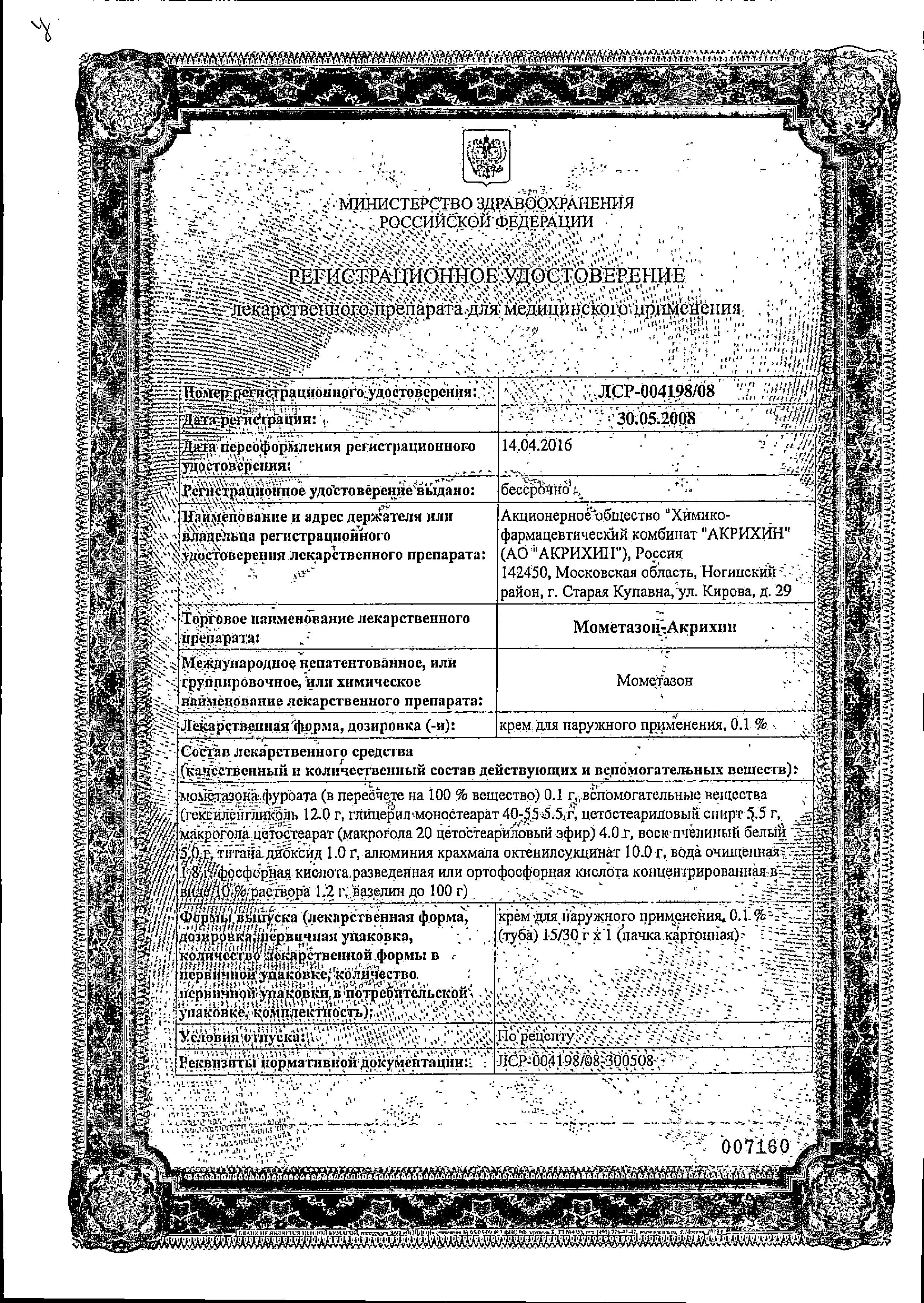 Сертификат на Мометазон-Акрихин, крем 0.1%, 30 г
