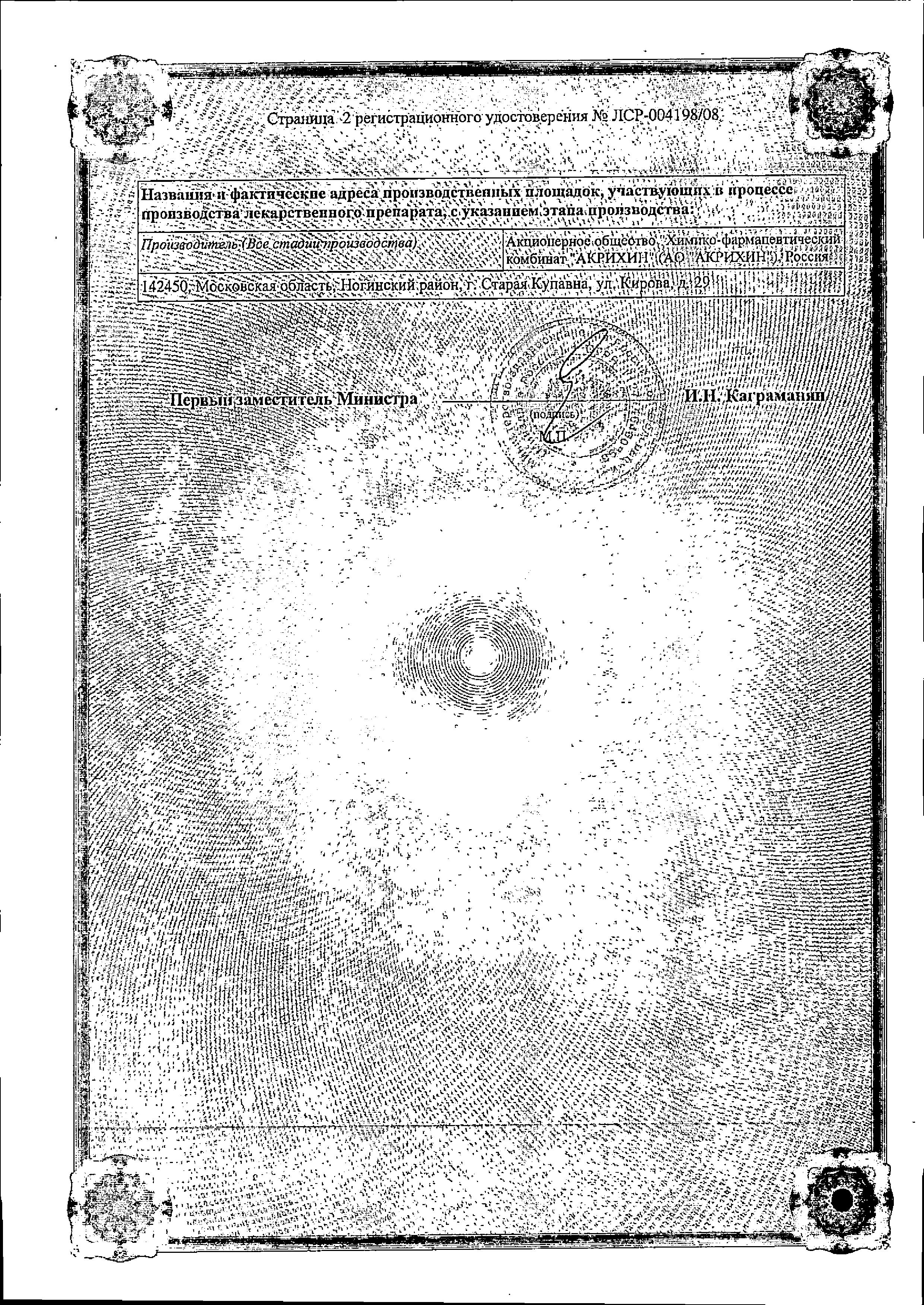 Сертификат на Мометазон-Акрихин, крем 0.1%, 30 г