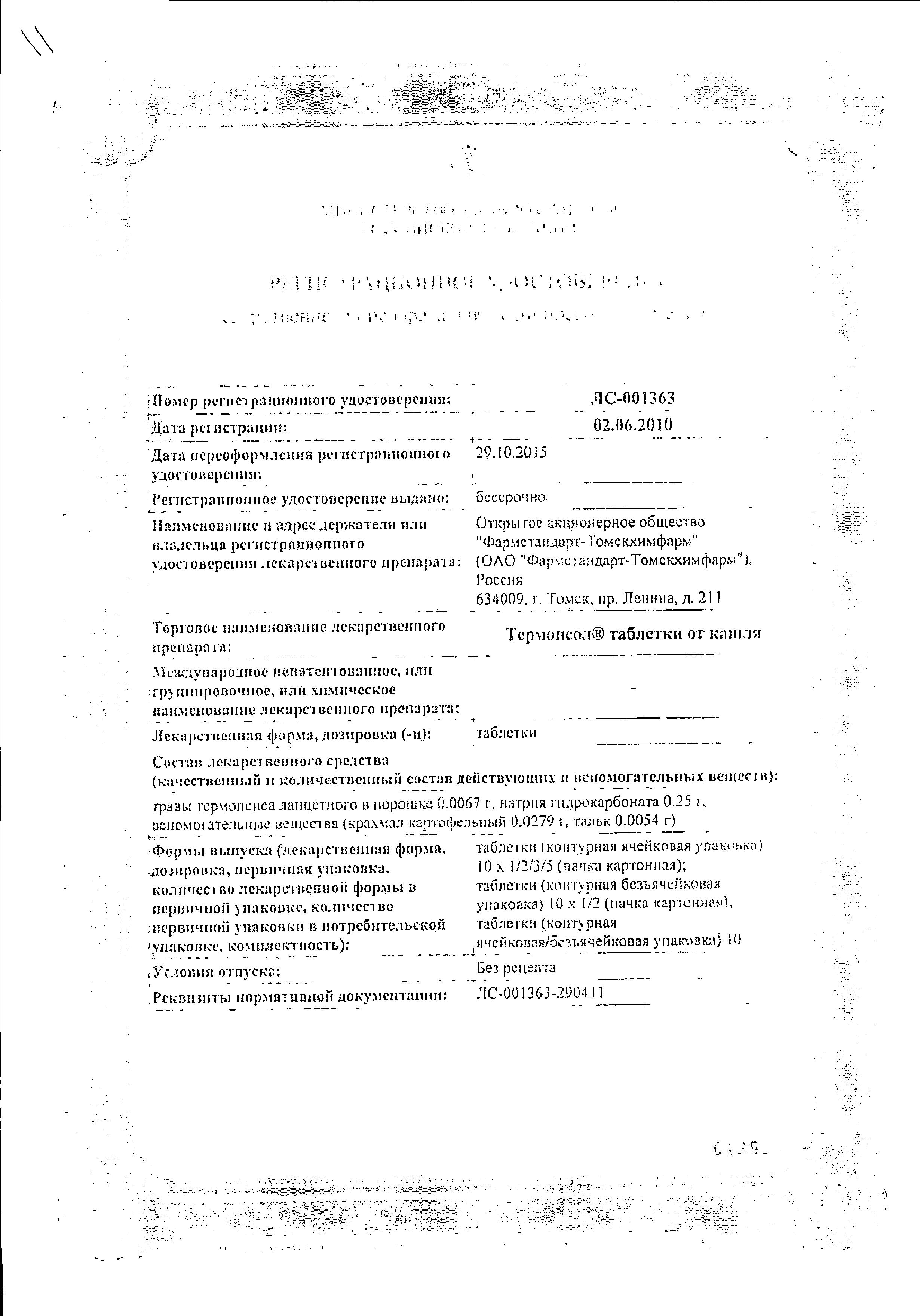 Сертификат на Термопсол, таблетки от кашля, 10 шт.