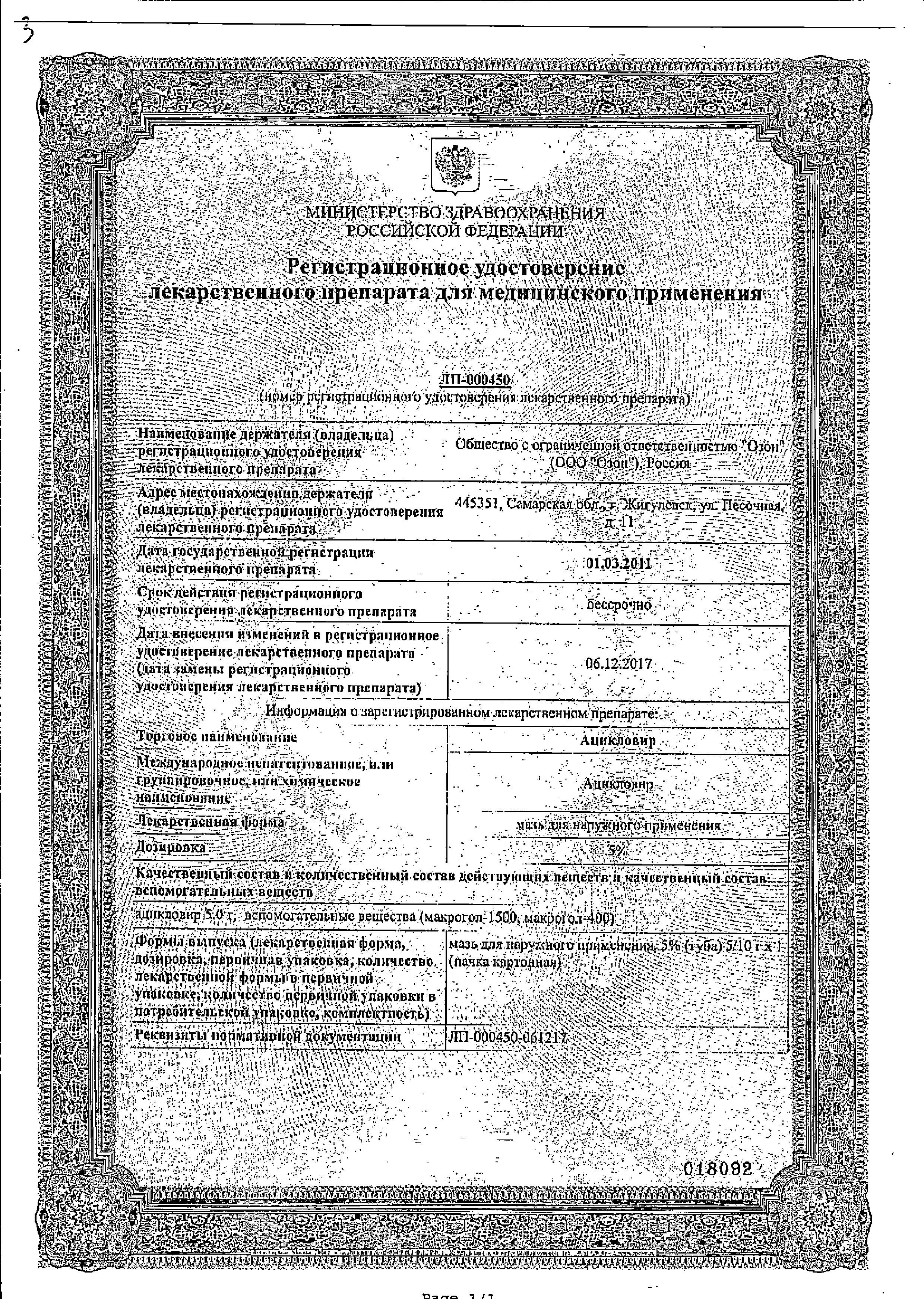 Сертификат на Ацикловир, мазь 5% (Озон), 10 г