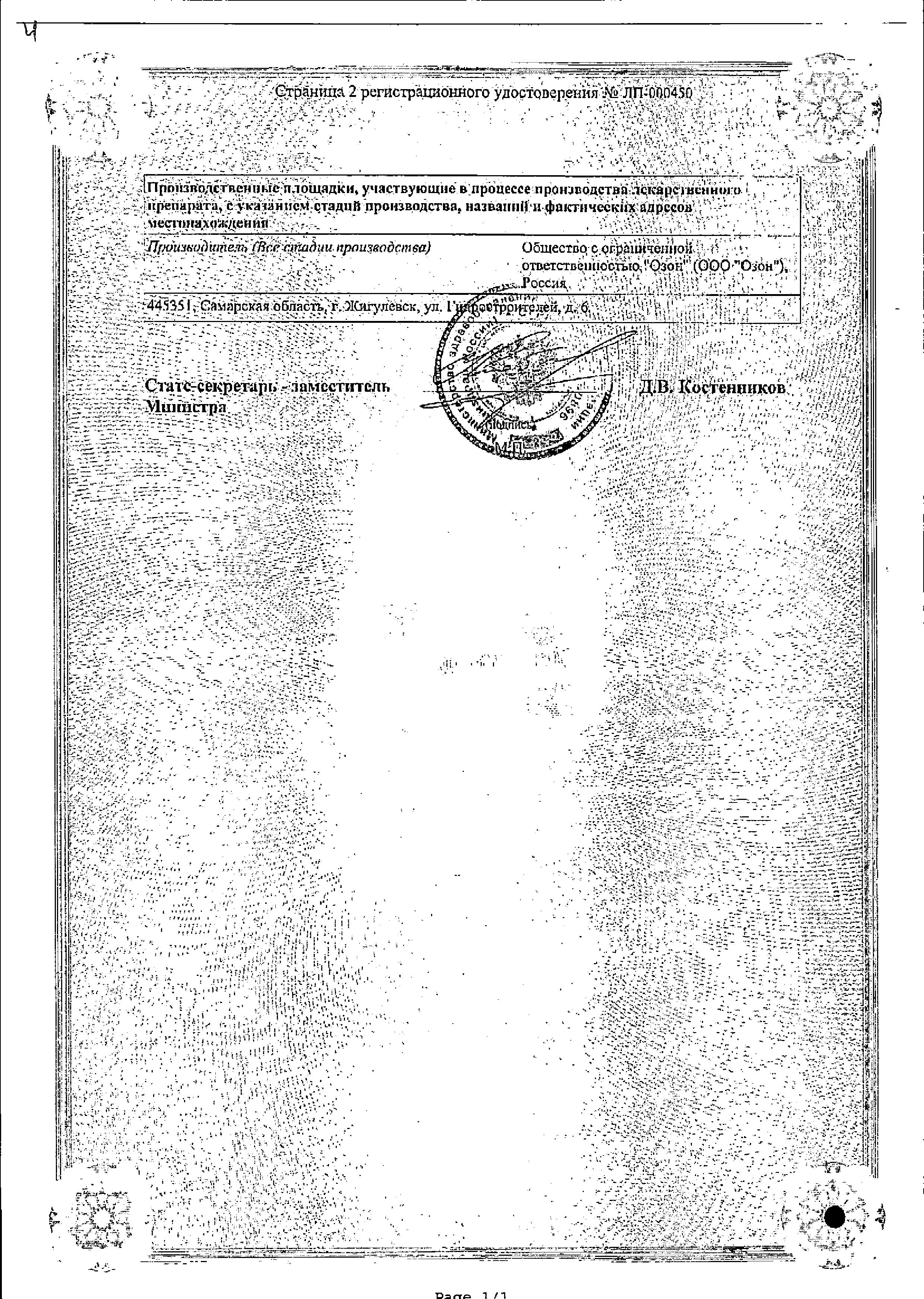 Сертификат на Ацикловир, мазь 5% (Озон), 10 г