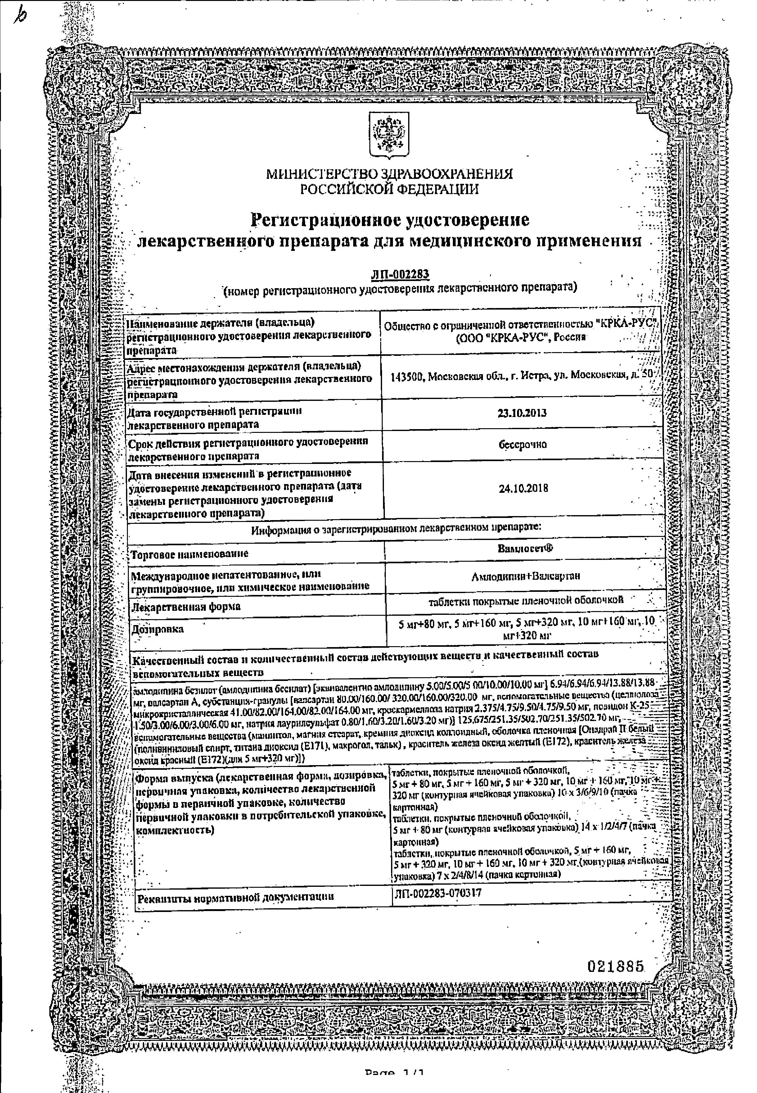 Сертификат на Вамлосет, таблетки покрыт. плен. об. 10 мг+160 мг, 30 шт.