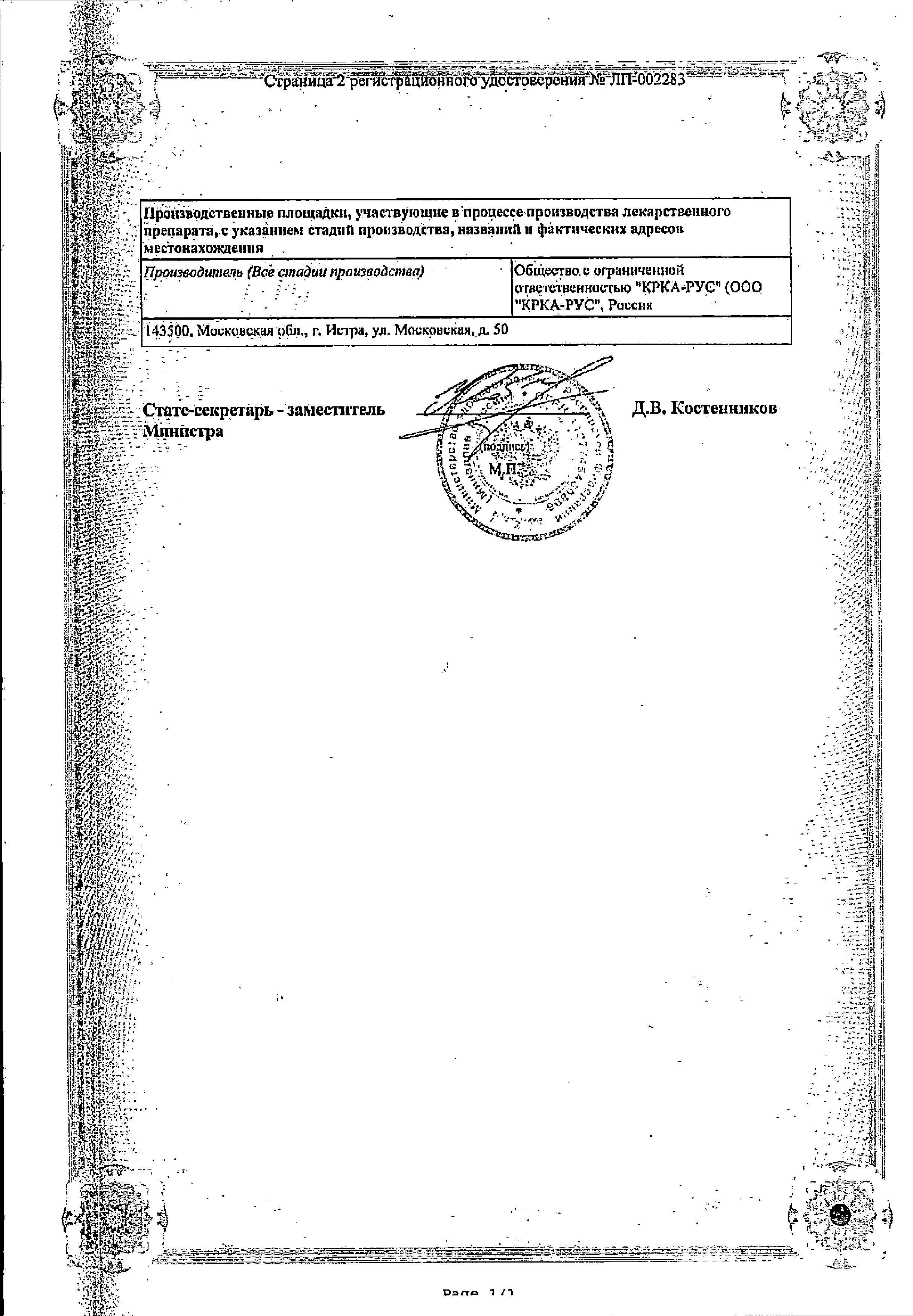 Сертификат на Вамлосет, таблетки покрыт. плен. об. 10 мг+160 мг, 30 шт.