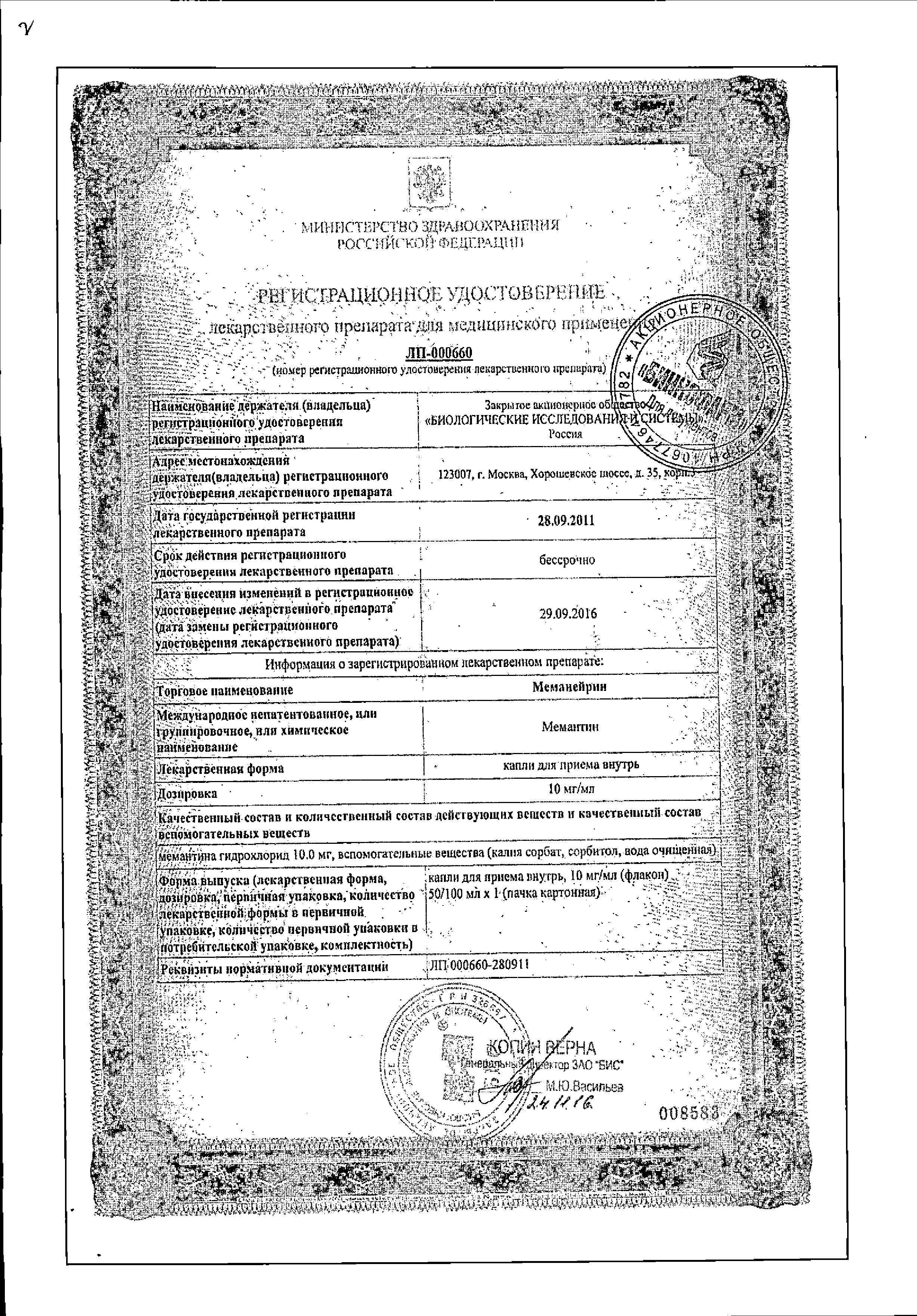 Сертификат на Меманейрин, капли 10 мг/мл, 50 мл