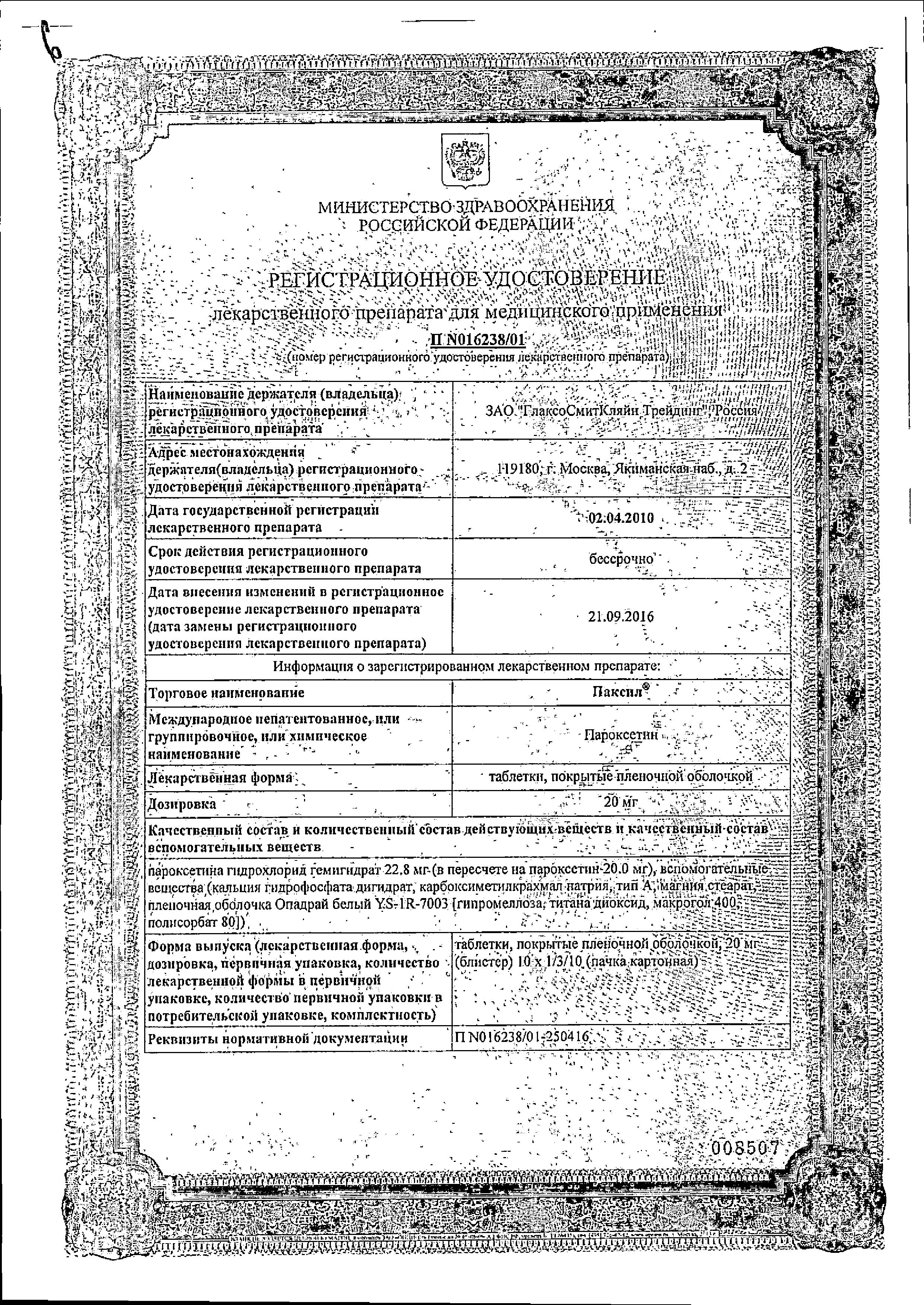 Сертификат на Паксил таблетки, покрытые пленочной оболочкой 20 мг, 100 шт.