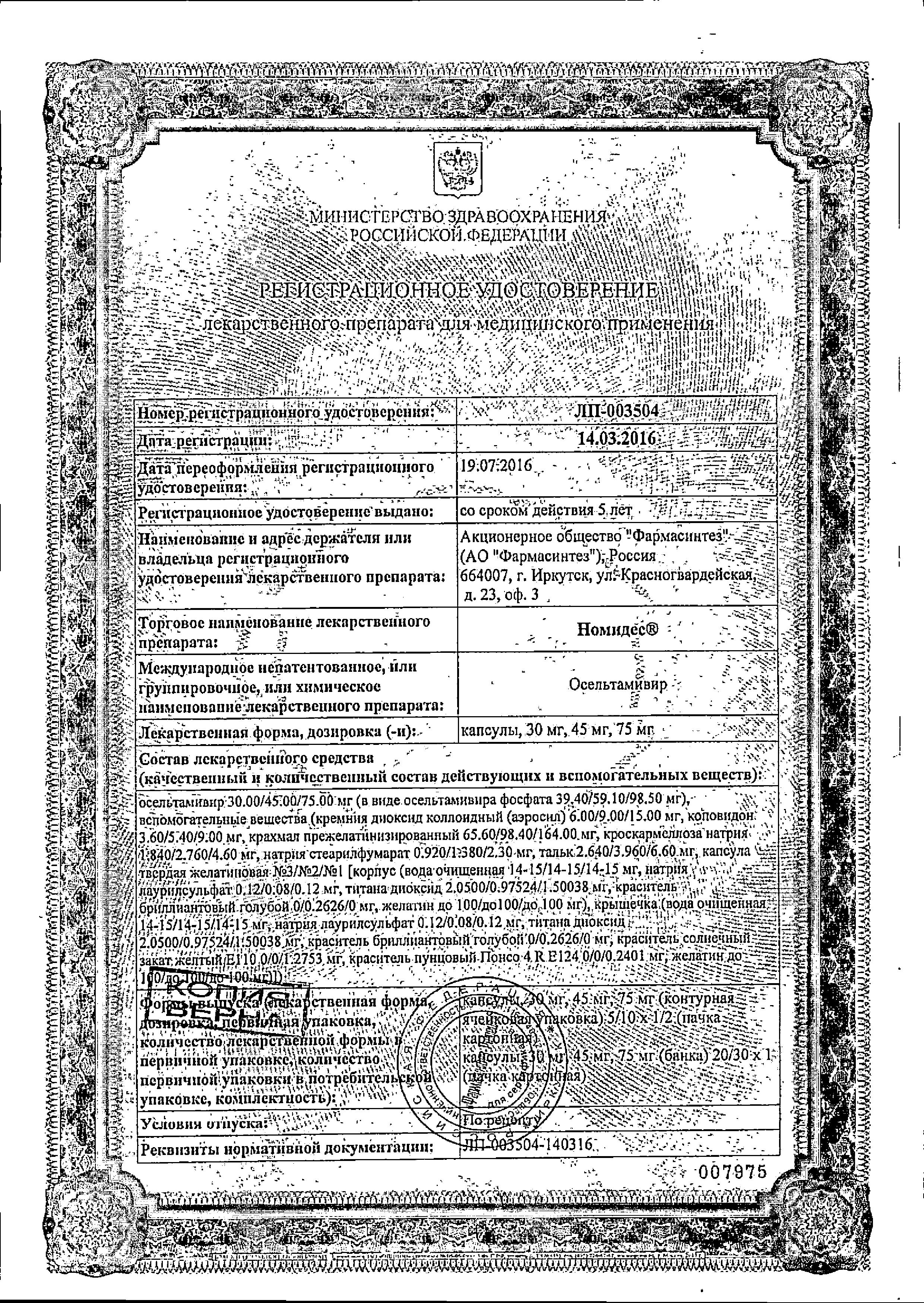 Сертификат на Номидес, капсулы 45 мг, 10 шт.