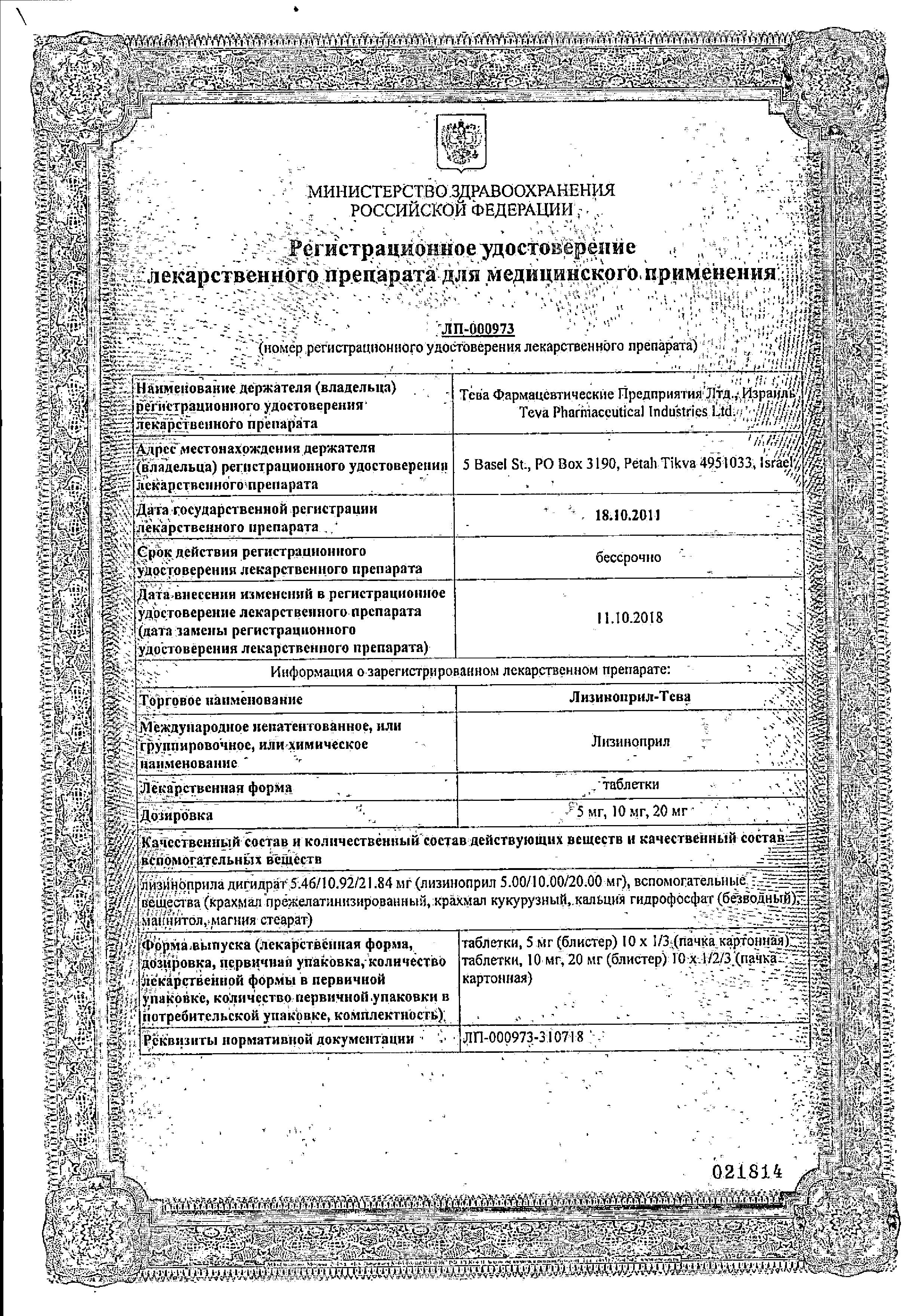 Сертификат на Лизиноприл-Тева, таблетки 10 мг, 30 шт.