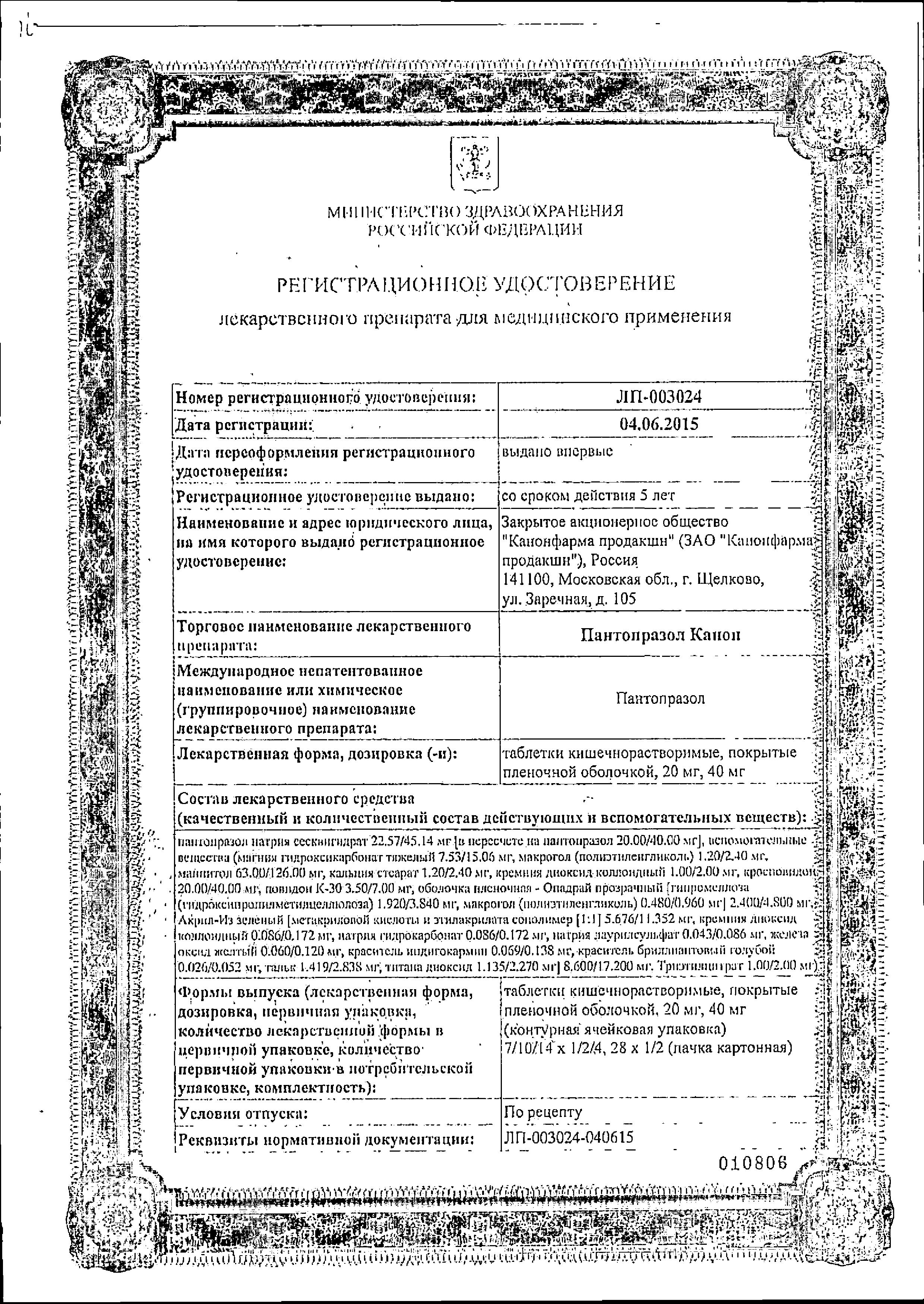 Сертификат на Пантопразол Канон, таблетки покрыт. плен. об. 40 мг, 28 шт.