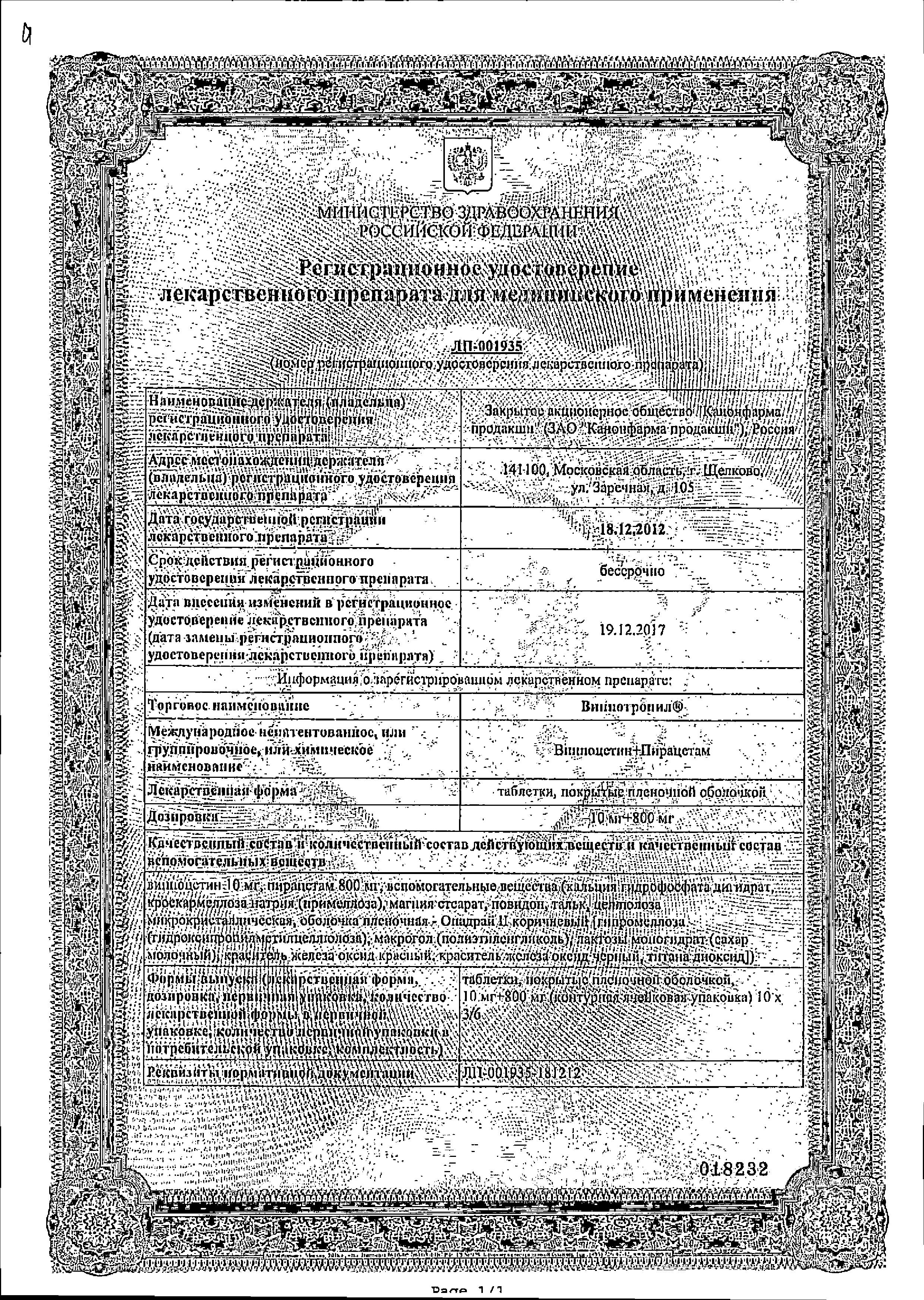 Сертификат на Винпотропил таблетки, покрытые пленочной оболочкой 10 мг+800 мг, 60 шт.