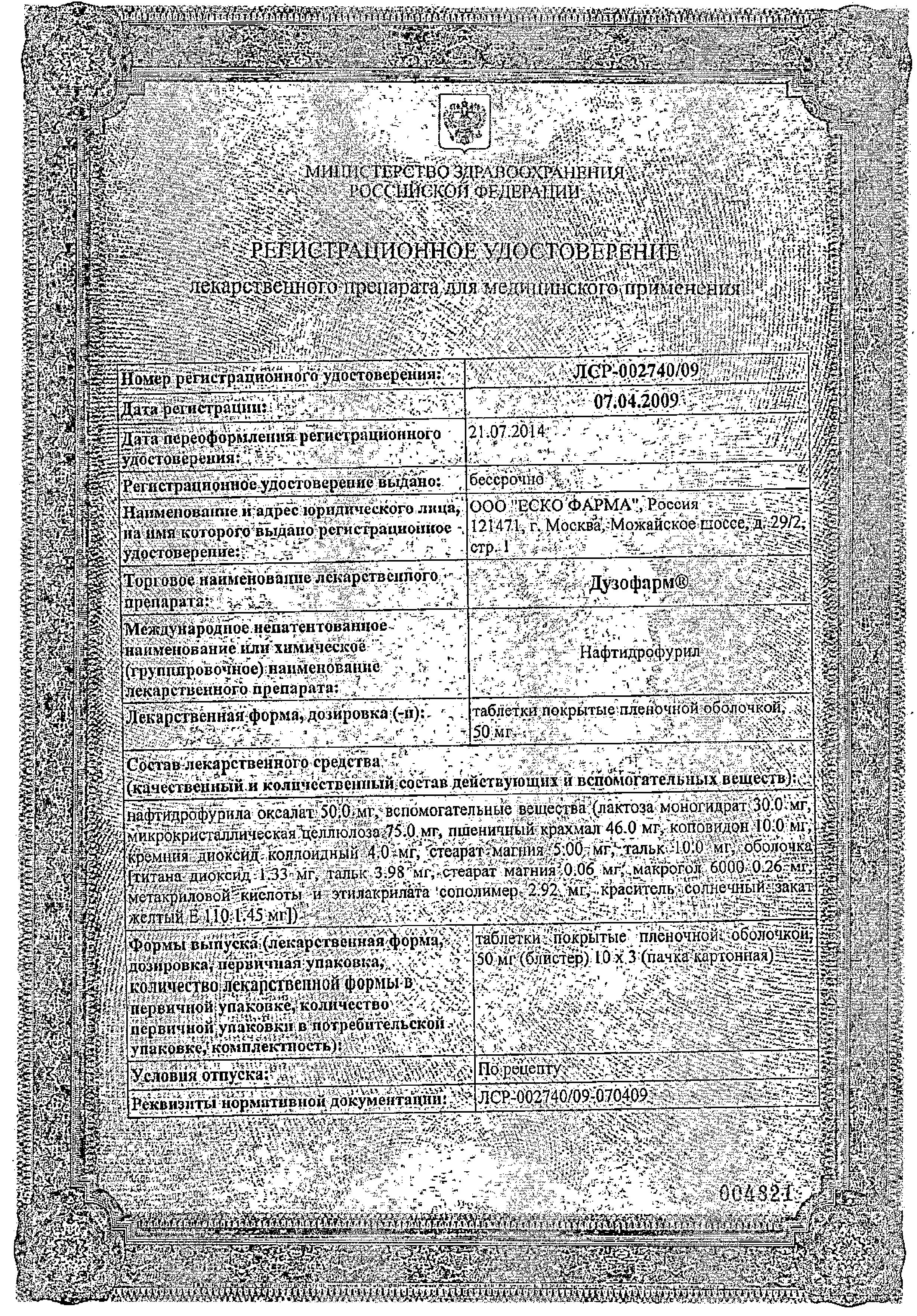Сертификат на Дузофарм таблетки, покрытые пленочной оболочкой 50 мг, 30 шт.