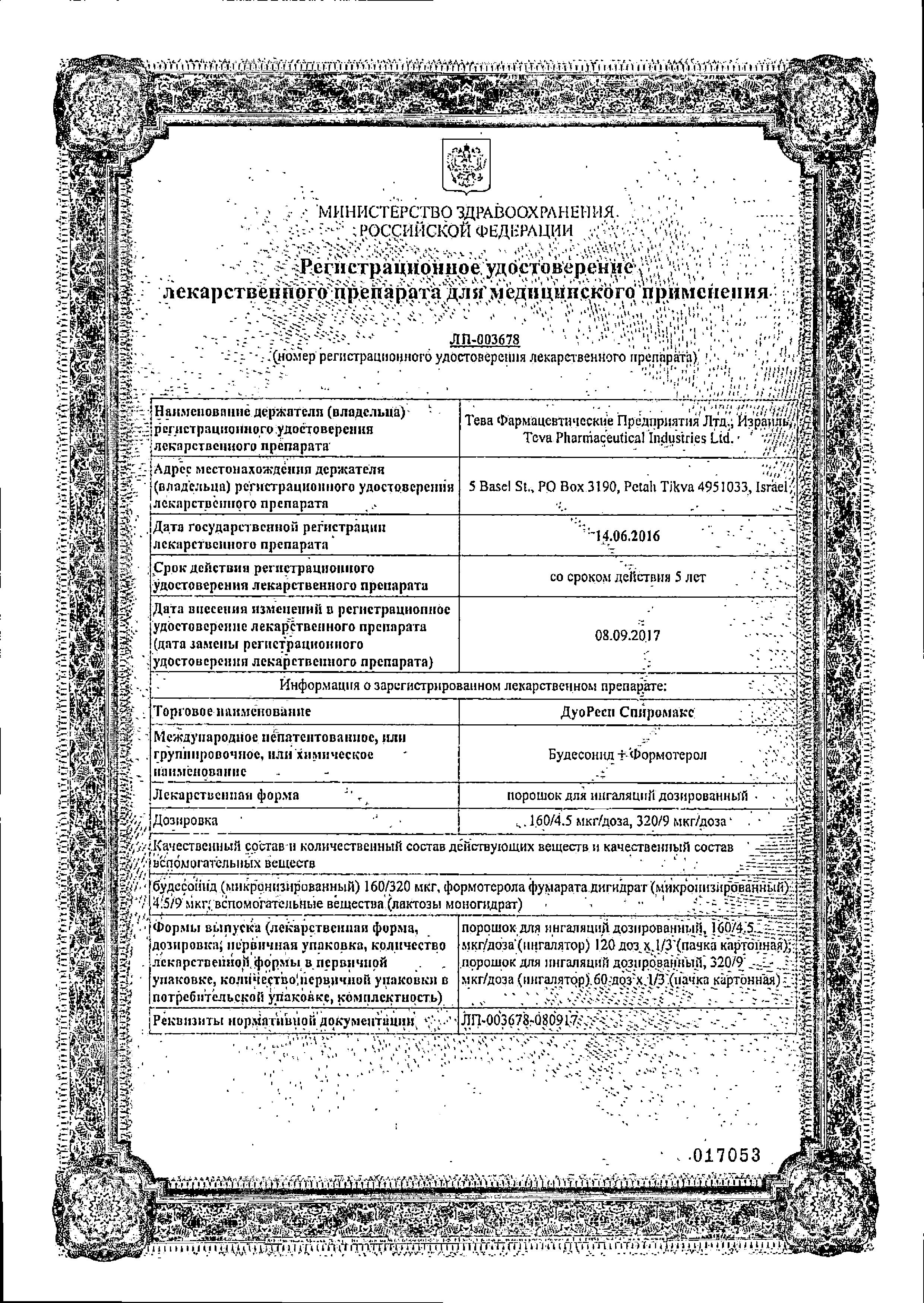 Сертификат на Дуоресп Спиромакс, порошок для ингаляций дозированный 320/9 мкг/доза 60 доз, 1 шт.