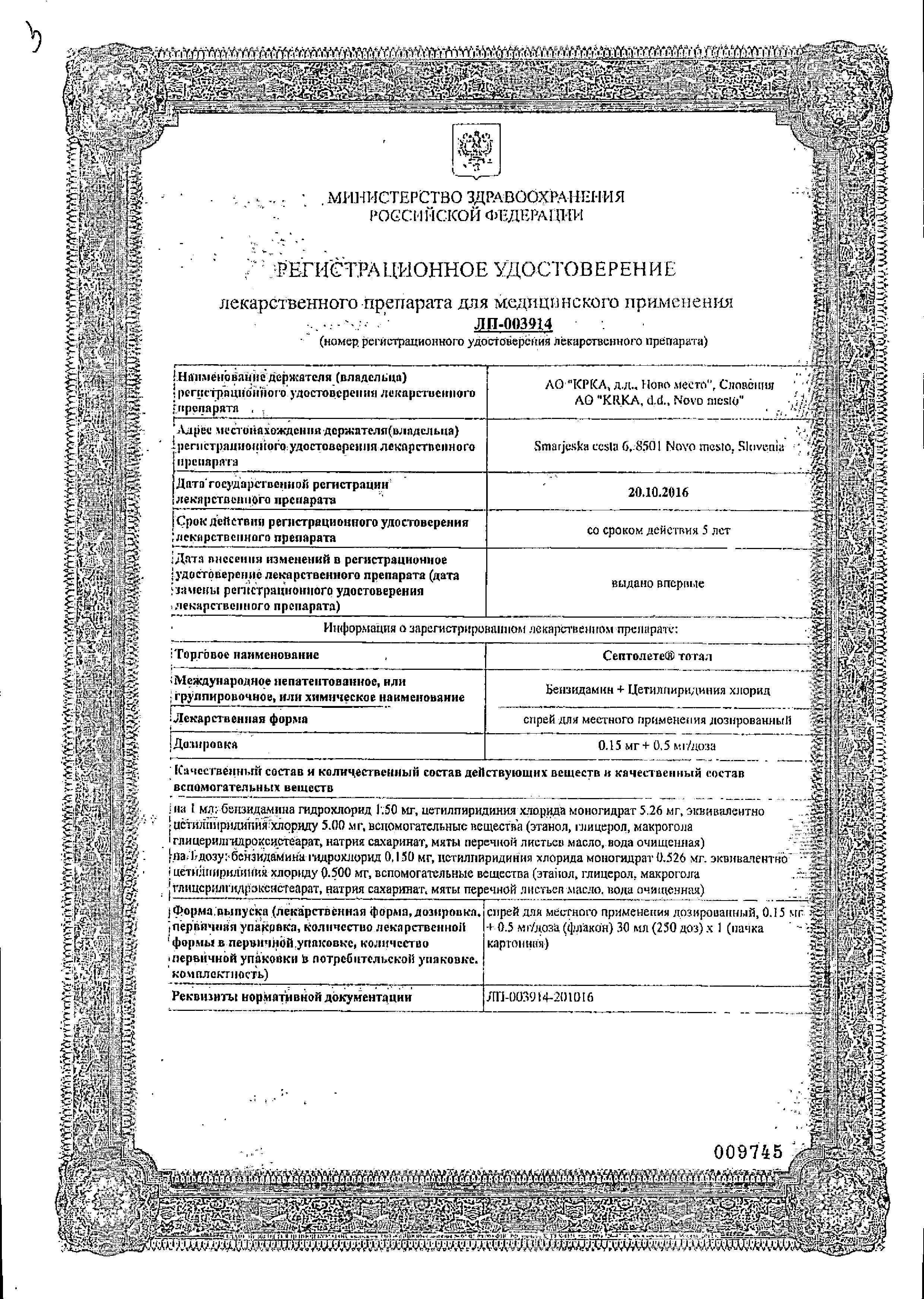 Сертификат на Септолете Тотал, спрей 0.15 мг+0.5 мг, 30 мл (250 доз)