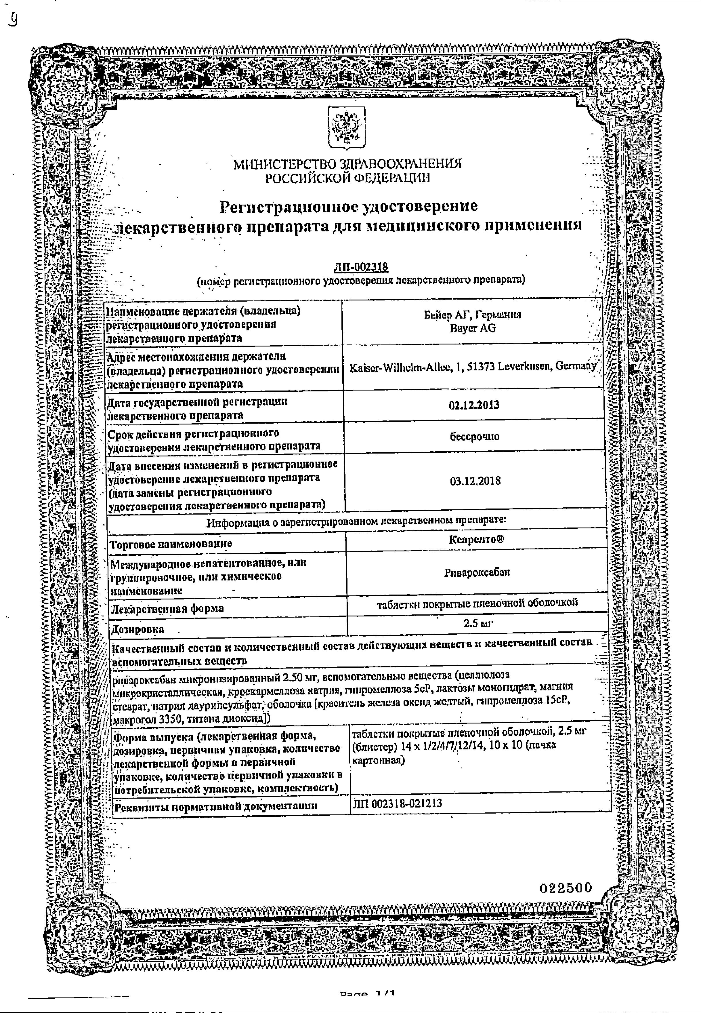 Сертификат Ксарелто, таблетки покрытые пленочной оболочкой 2.5 мг, 56 шт.