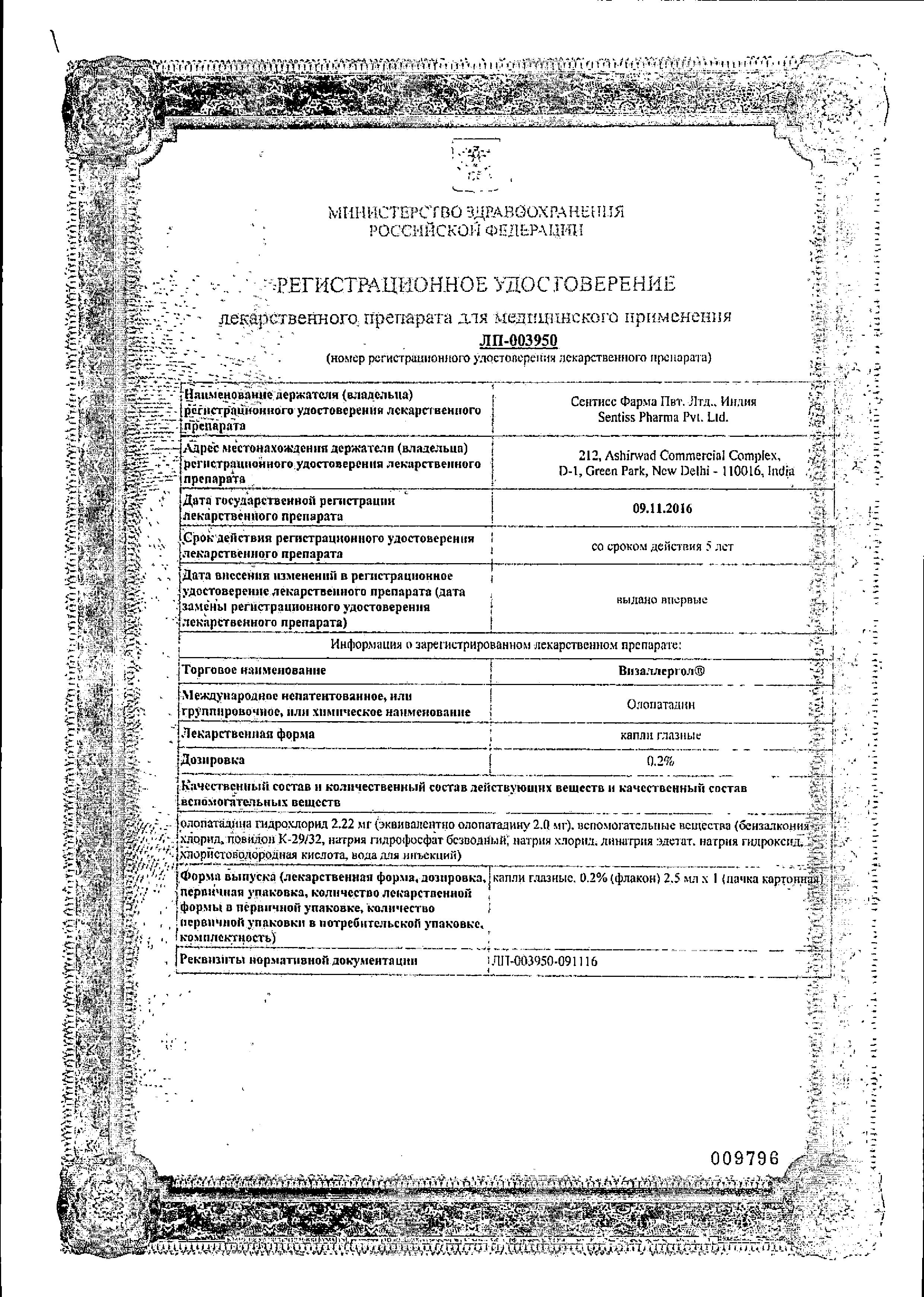 Сертификат на Визаллергол, капли глазные 0.2% 2.5 мл, 1 шт.