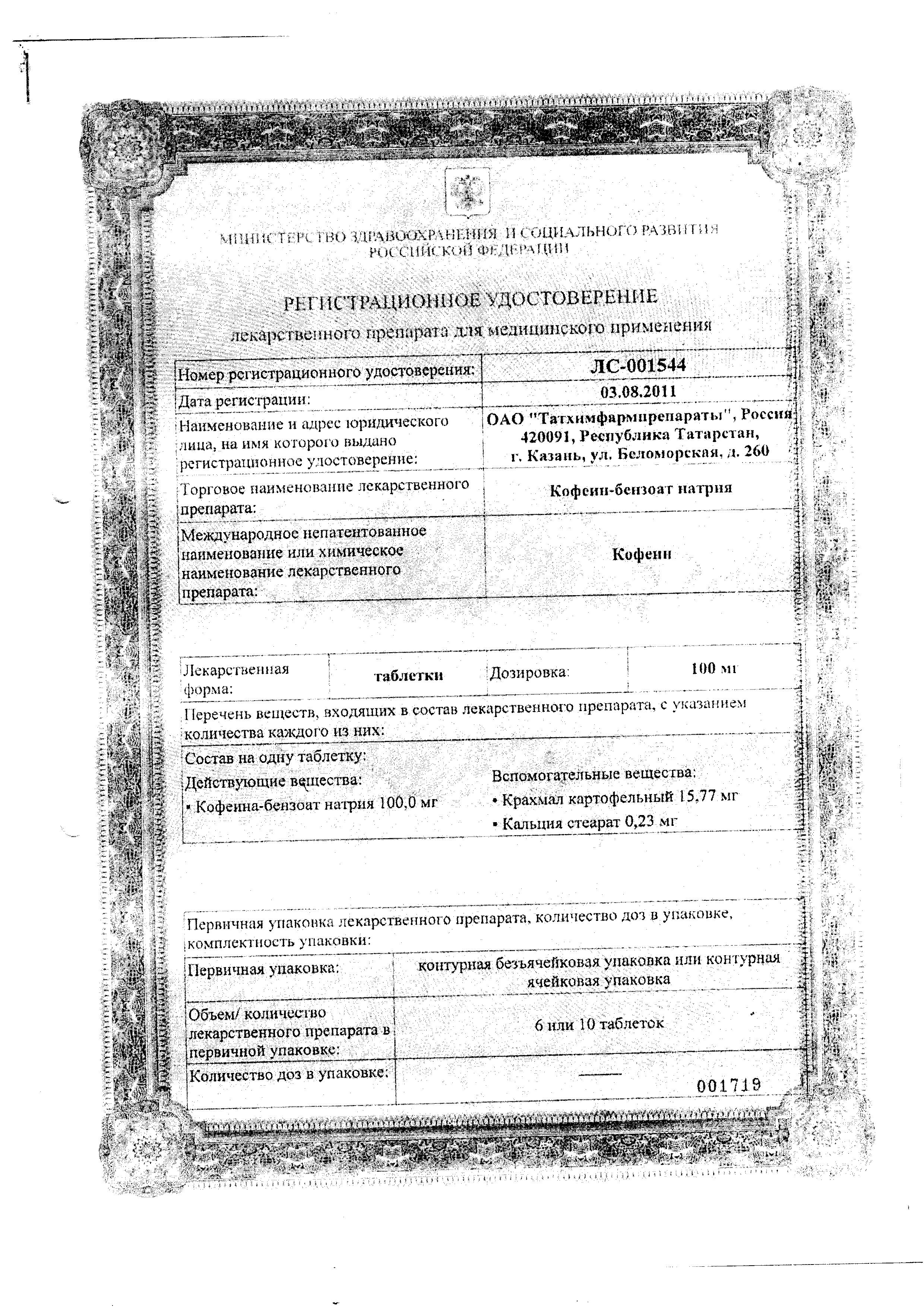 Сертификат на Кофеин-бензоат натрия, таблетки 100 мг, 10 шт.