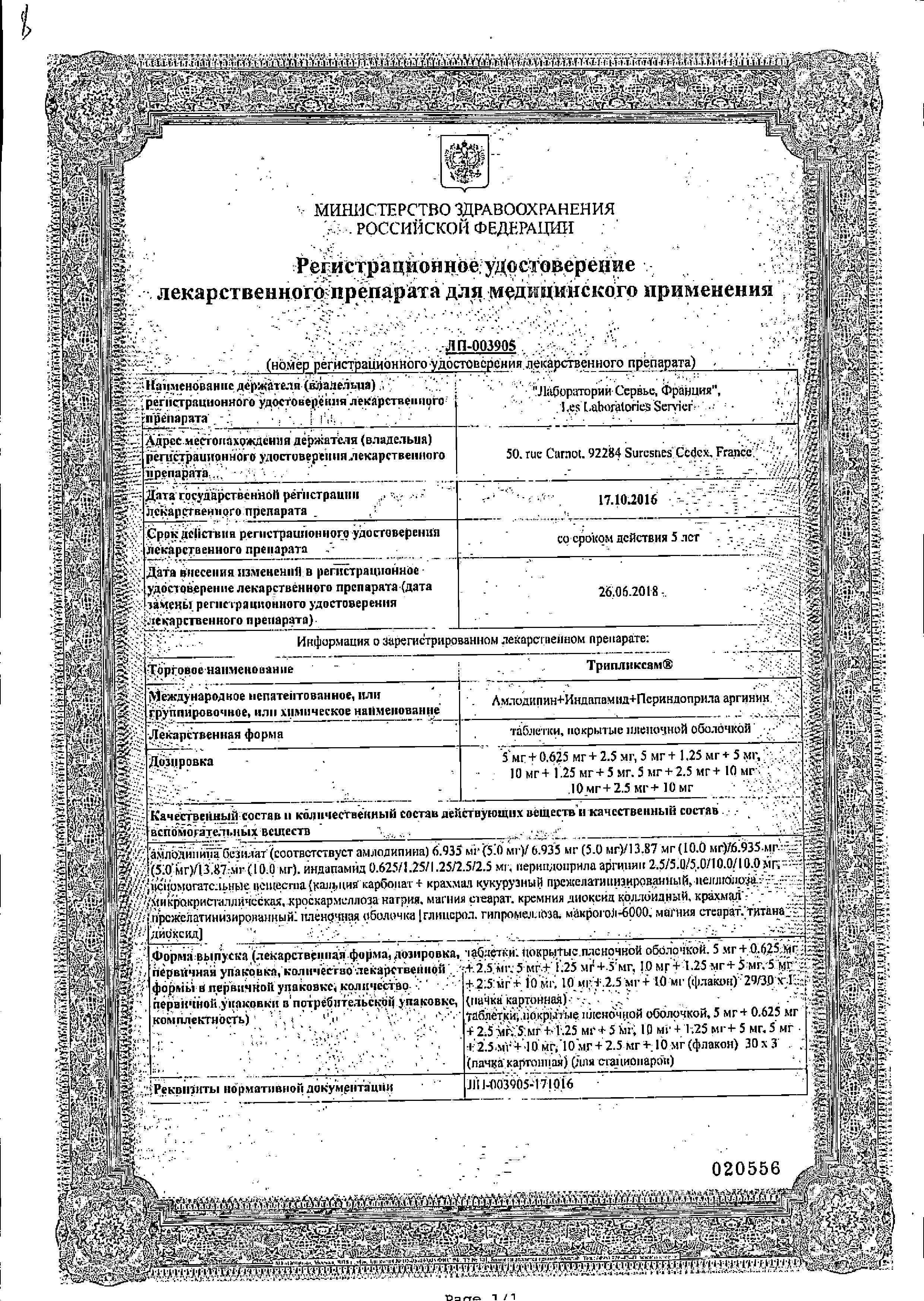 Сертификат Трипликсам, таблетки покрыт. плен. об. 10 мг+2,5 мг+10 мг, 30 шт.