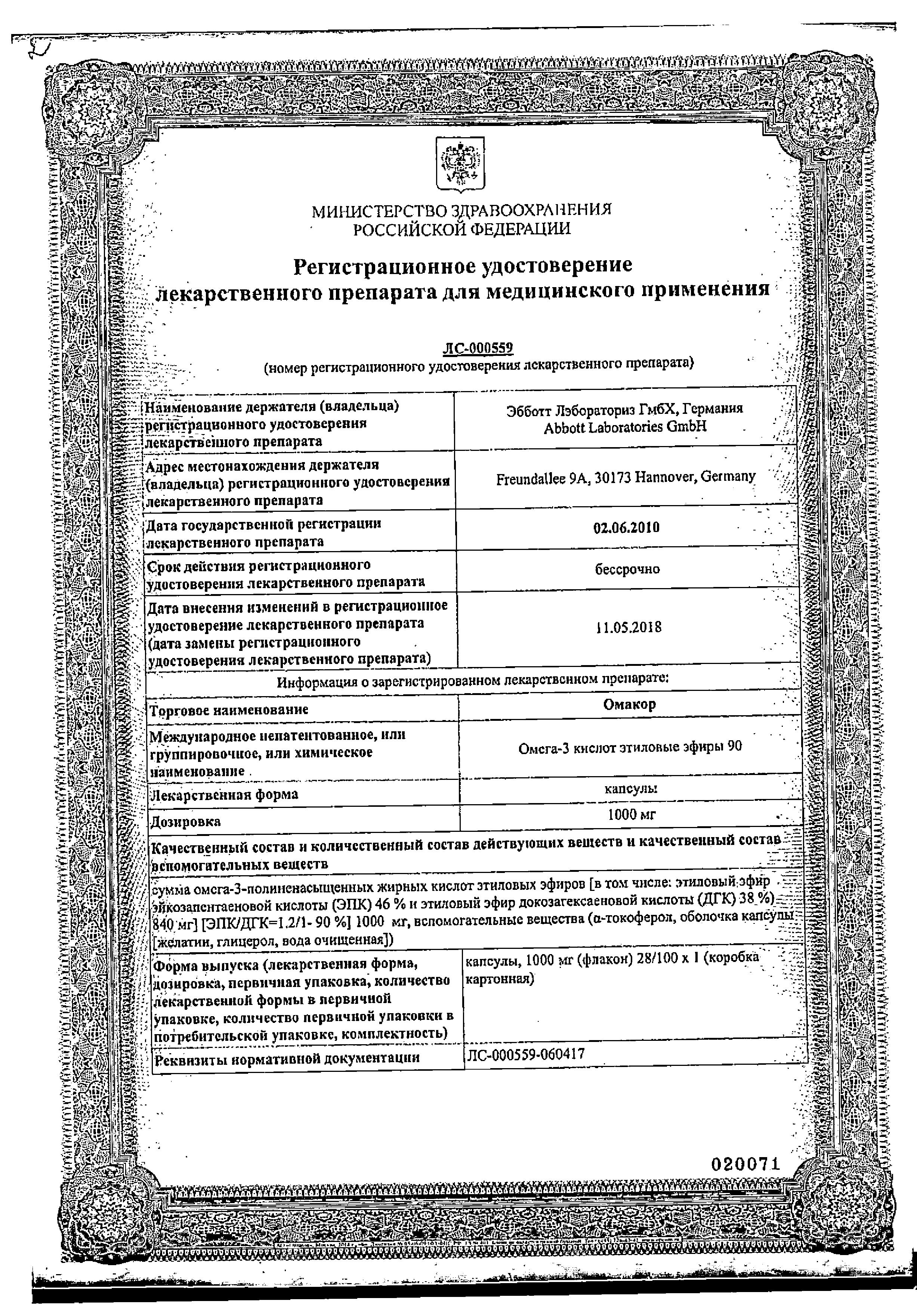 Сертификат на Омакор, капсулы 1000 мг, 28 шт.